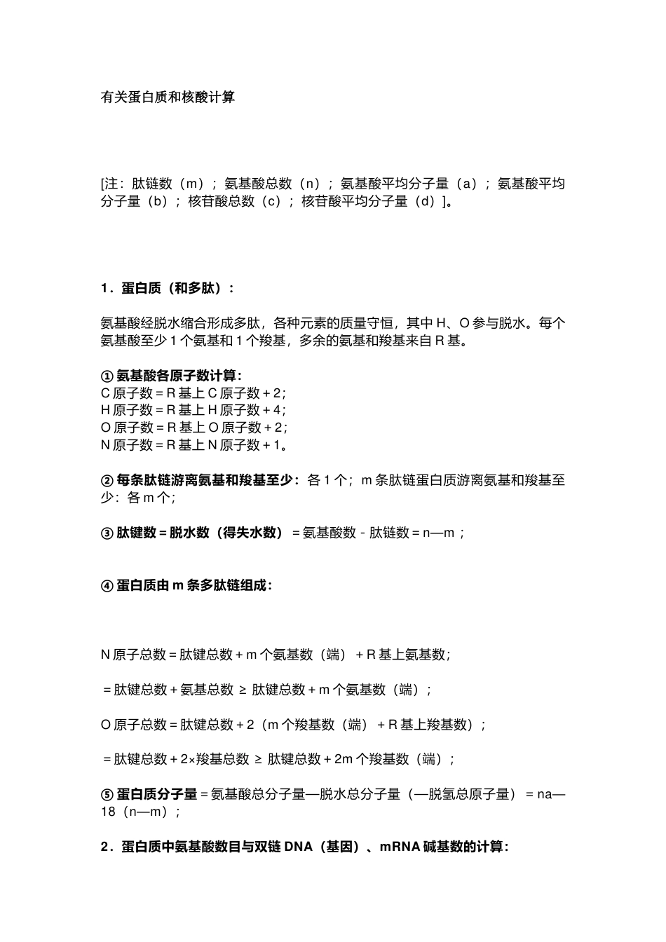 高中生物考试常用计算公式_第1页
