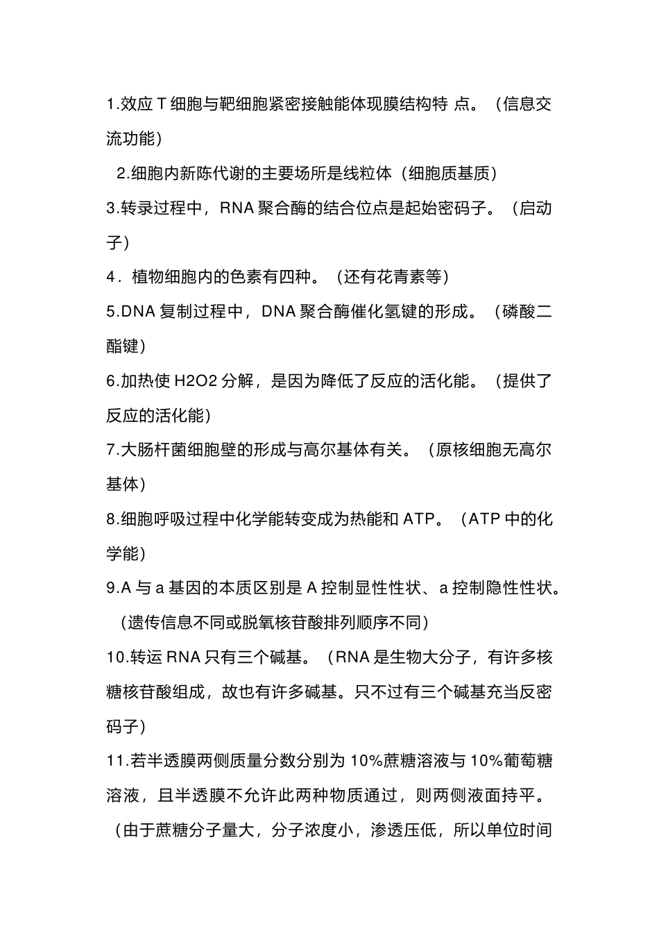 高中生物知识128个常见表述陷阱，附解答_第1页