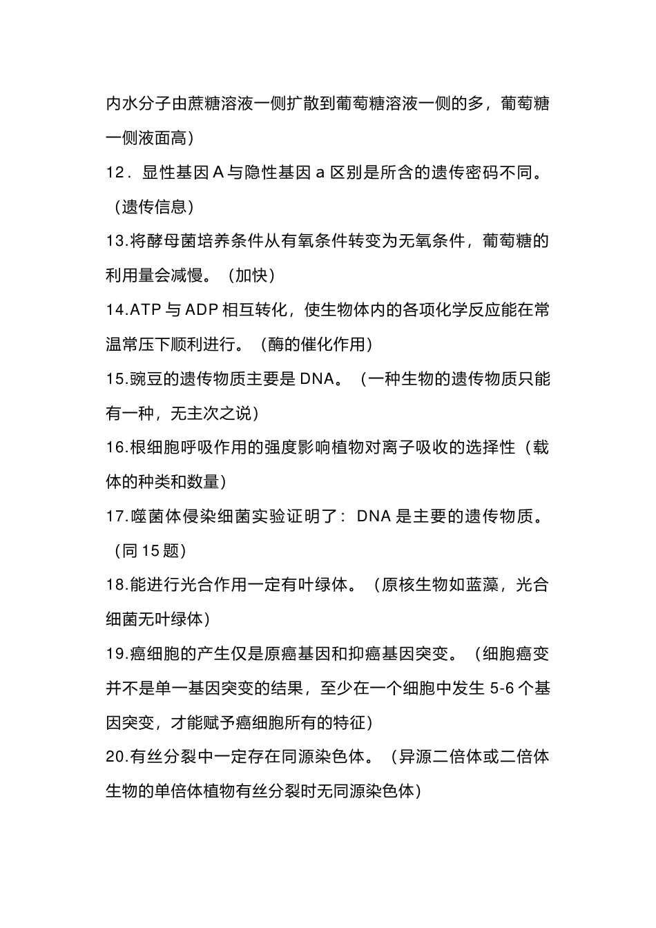 高中生物知识128个常见表述陷阱，附解答_第2页