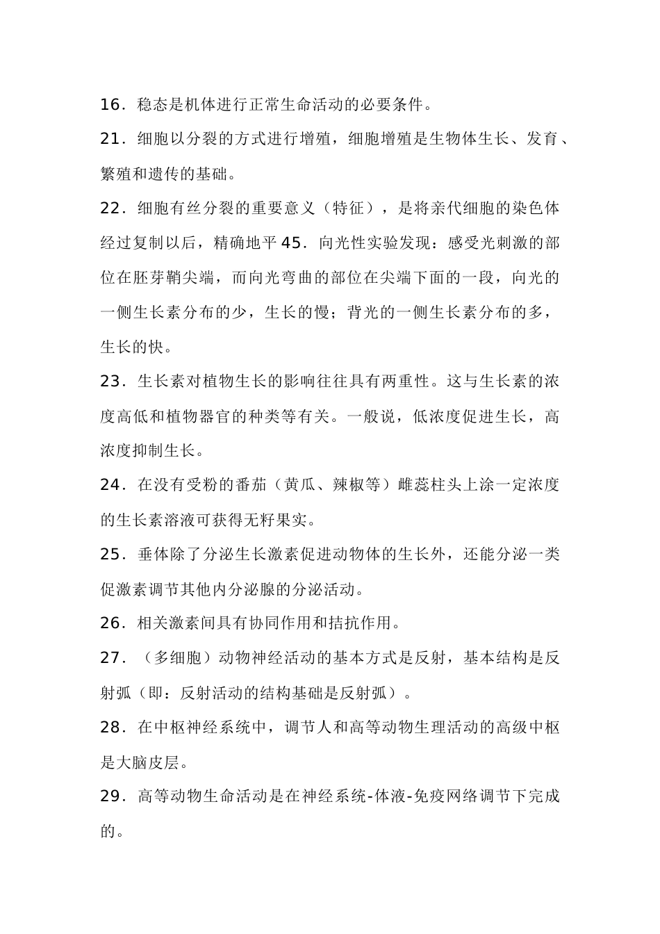 高中生物结论性语句77条_第2页