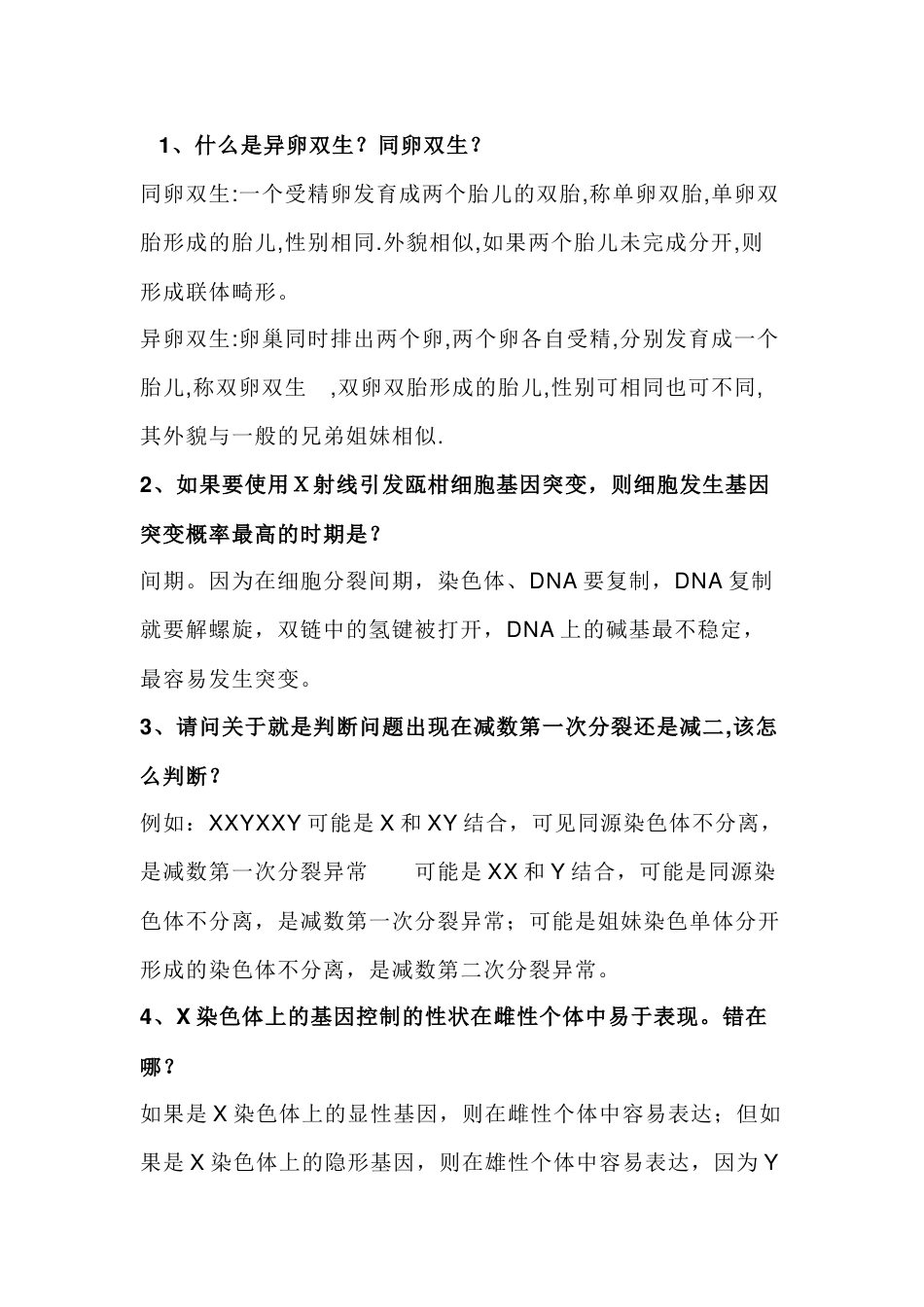 高中生物25个变异知识中的易错点及释疑_第1页