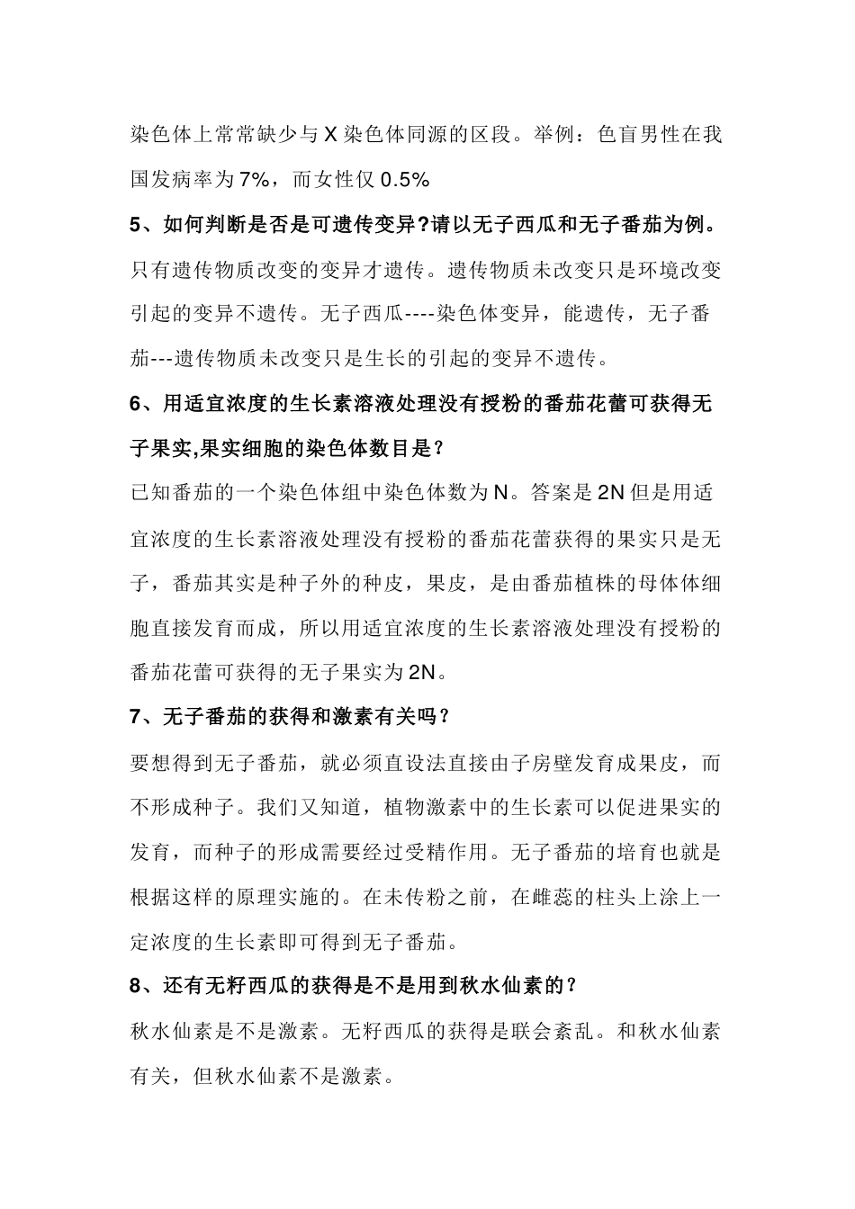 高中生物25个变异知识中的易错点及释疑_第2页