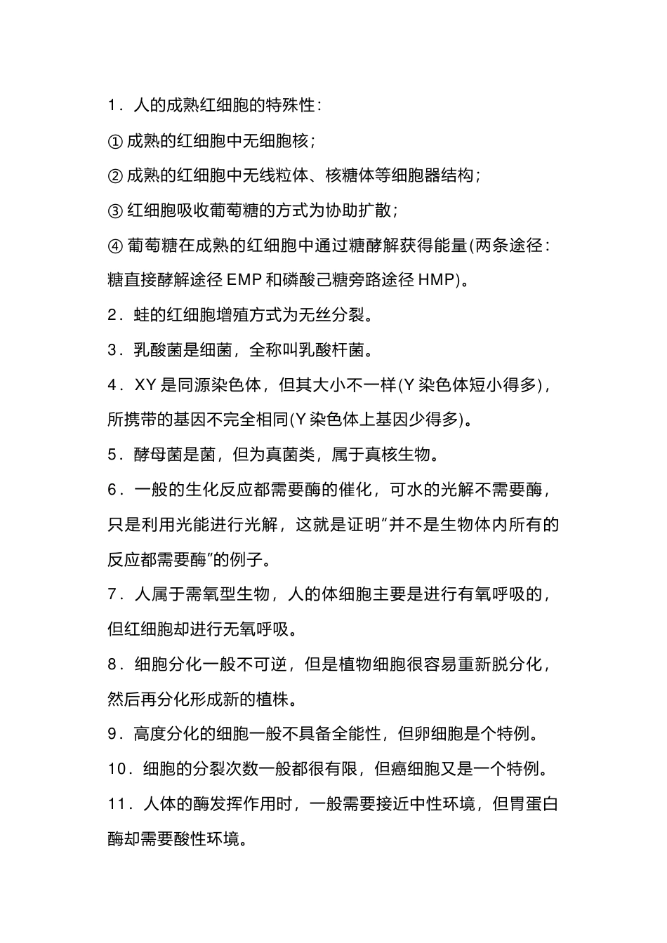 高中生物回归教材必辨必背语句（特例性）_第1页