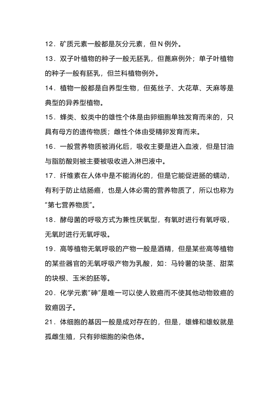 高中生物回归教材必辨必背语句（特例性）_第2页