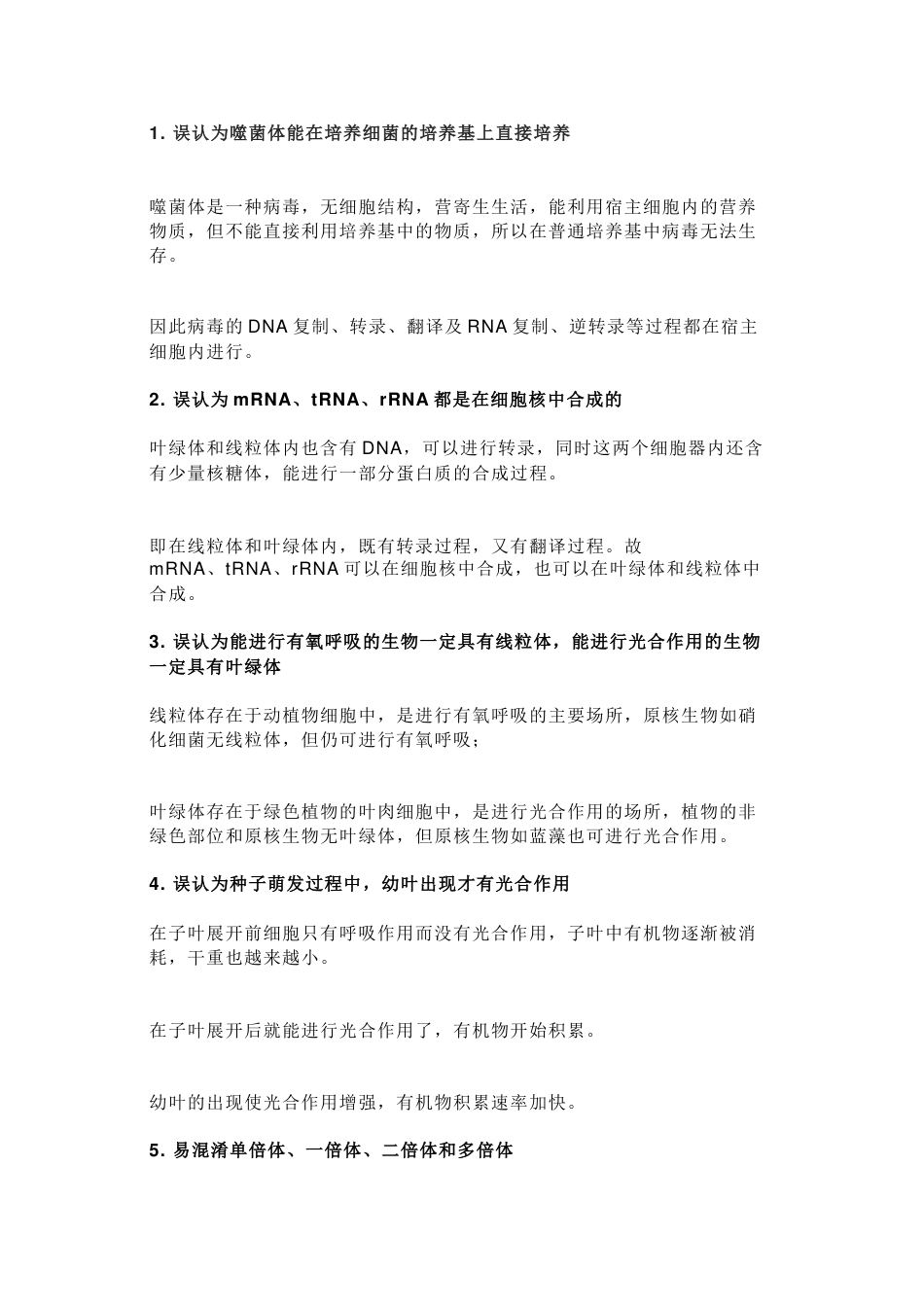 高中生物详细解析12个易错误区_第1页