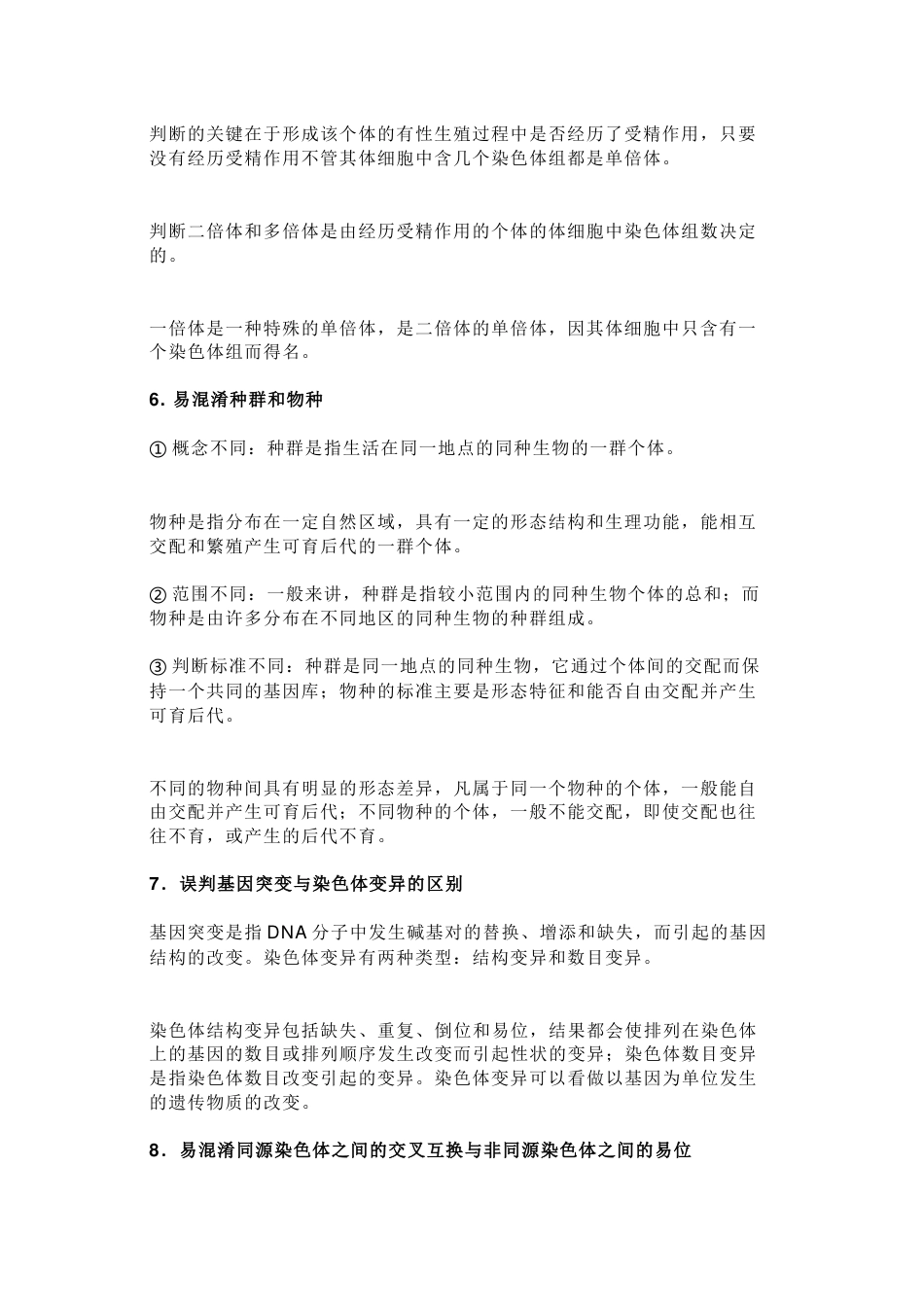 高中生物详细解析12个易错误区_第2页