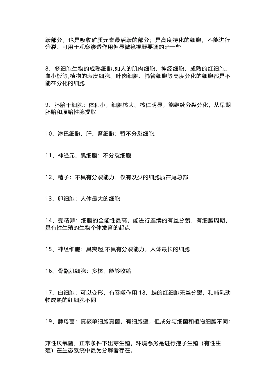 高中生物中特殊的41个细胞_第2页