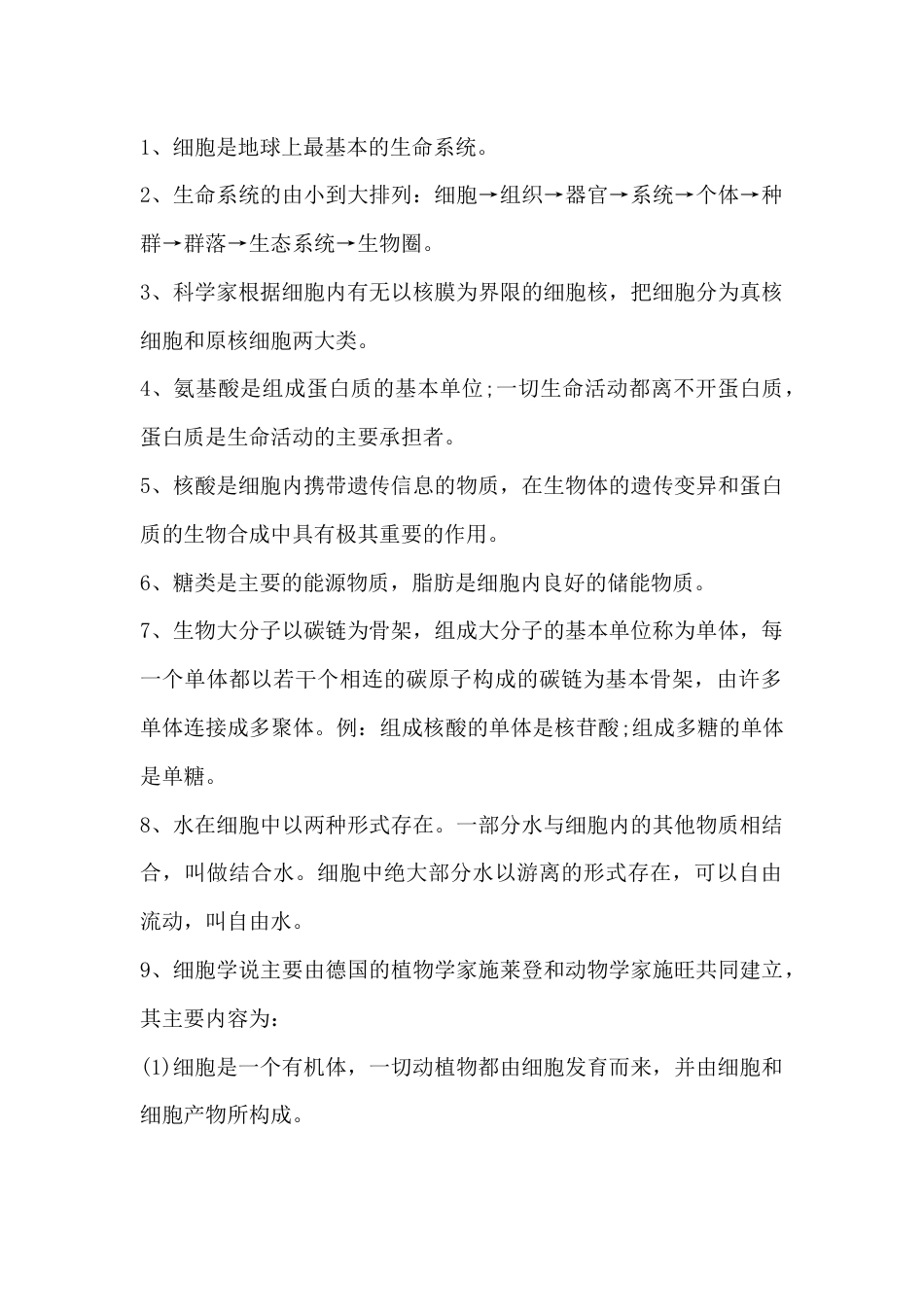 高中生物知识点必修1总结_第1页