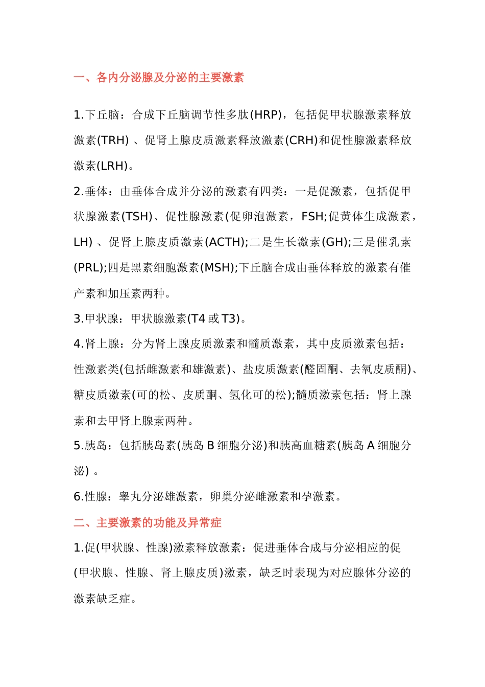 高中生物必背知识点：动物激素分类解读_第1页