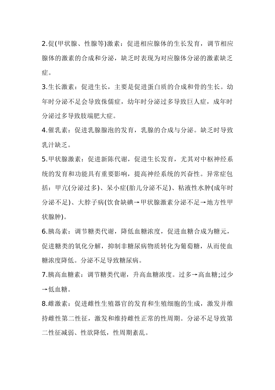 高中生物必背知识点：动物激素分类解读_第2页