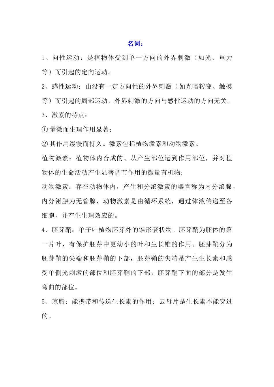 高中生物知识点总结：植物的激素调节_第1页
