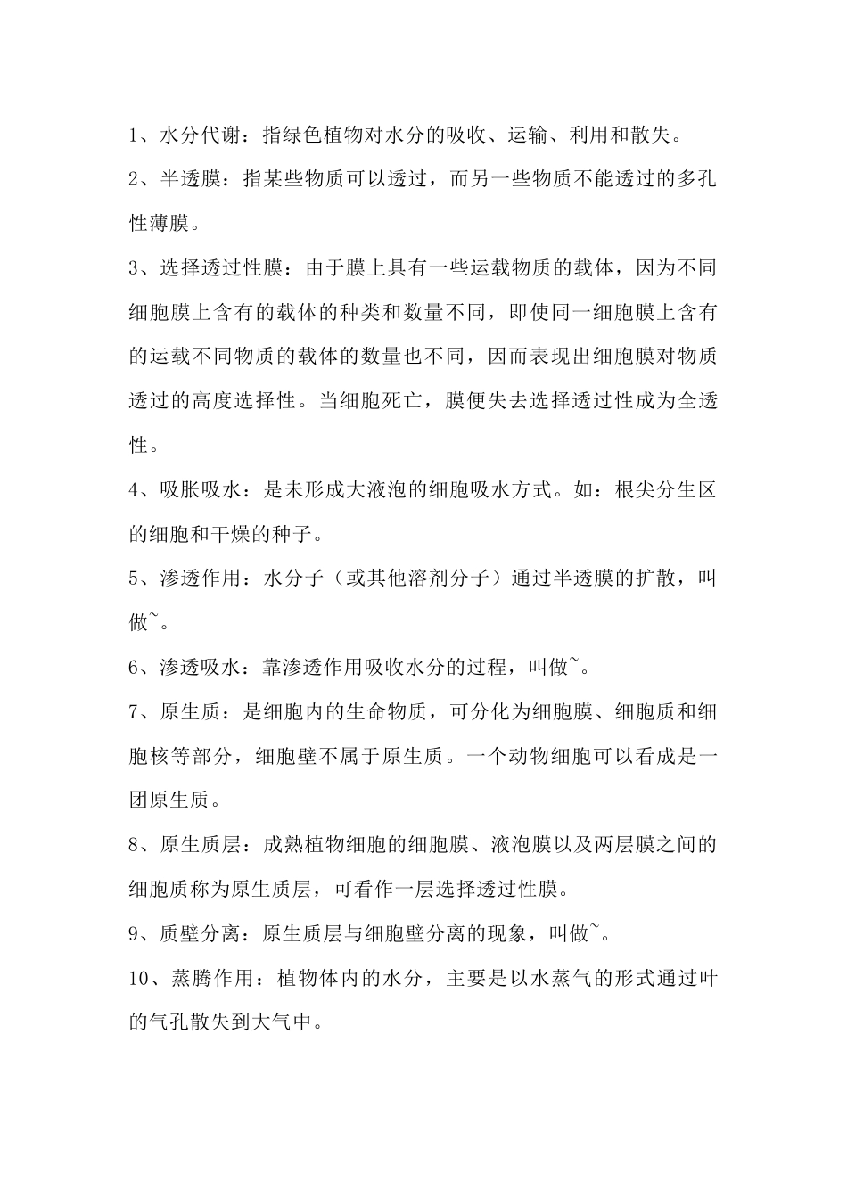 高中生物重点知识点：植物对水分的吸收和利用_第1页