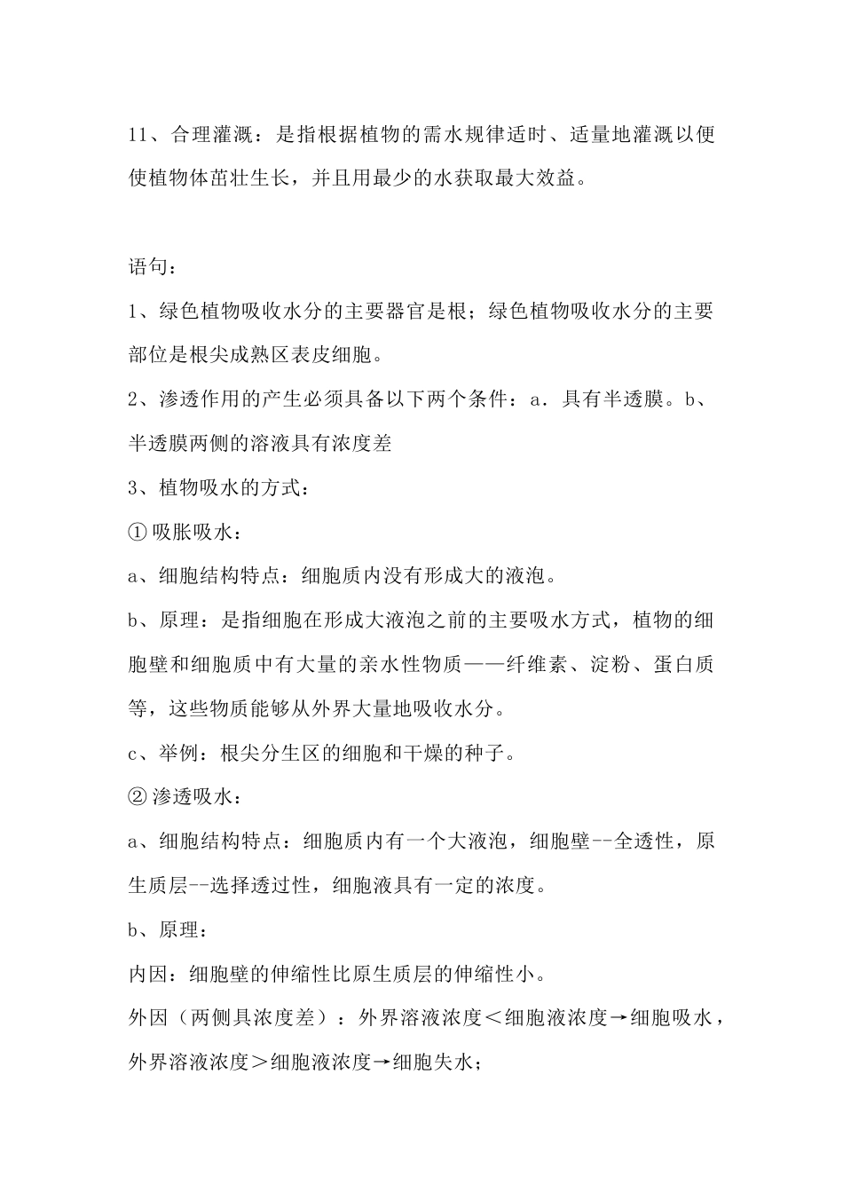 高中生物重点知识点：植物对水分的吸收和利用_第2页