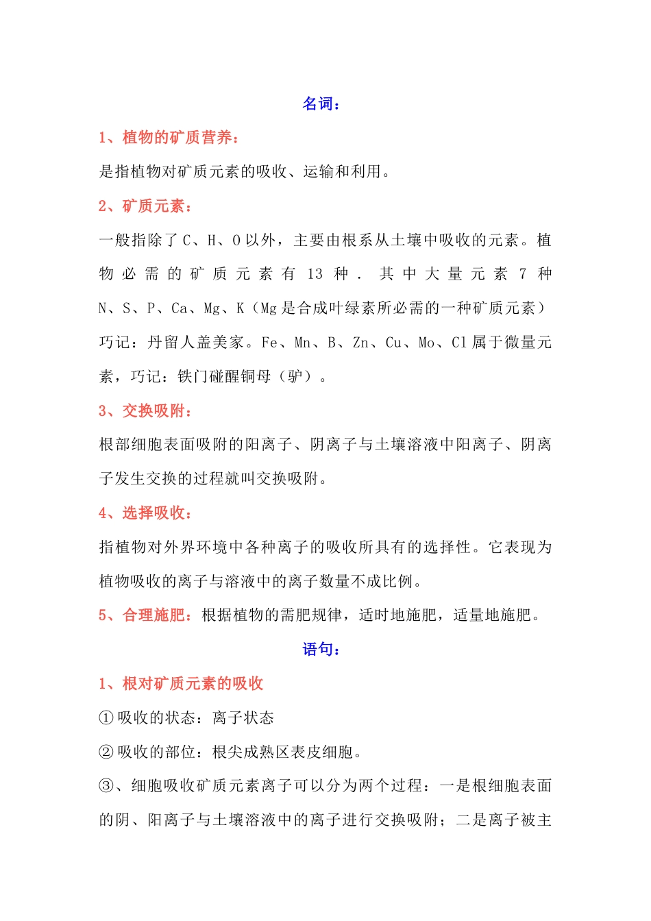 高中生物重点知识点：植物的矿质营养_第1页