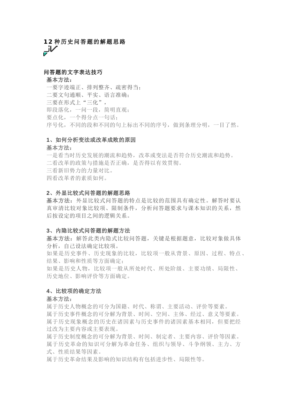 高中历史考试20种方法、题型总结_第1页