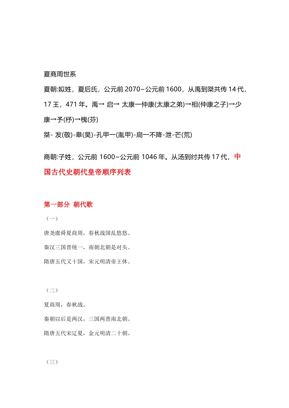 高中历史资料：中国古代史朝代、皇帝顺序列表_第1页
