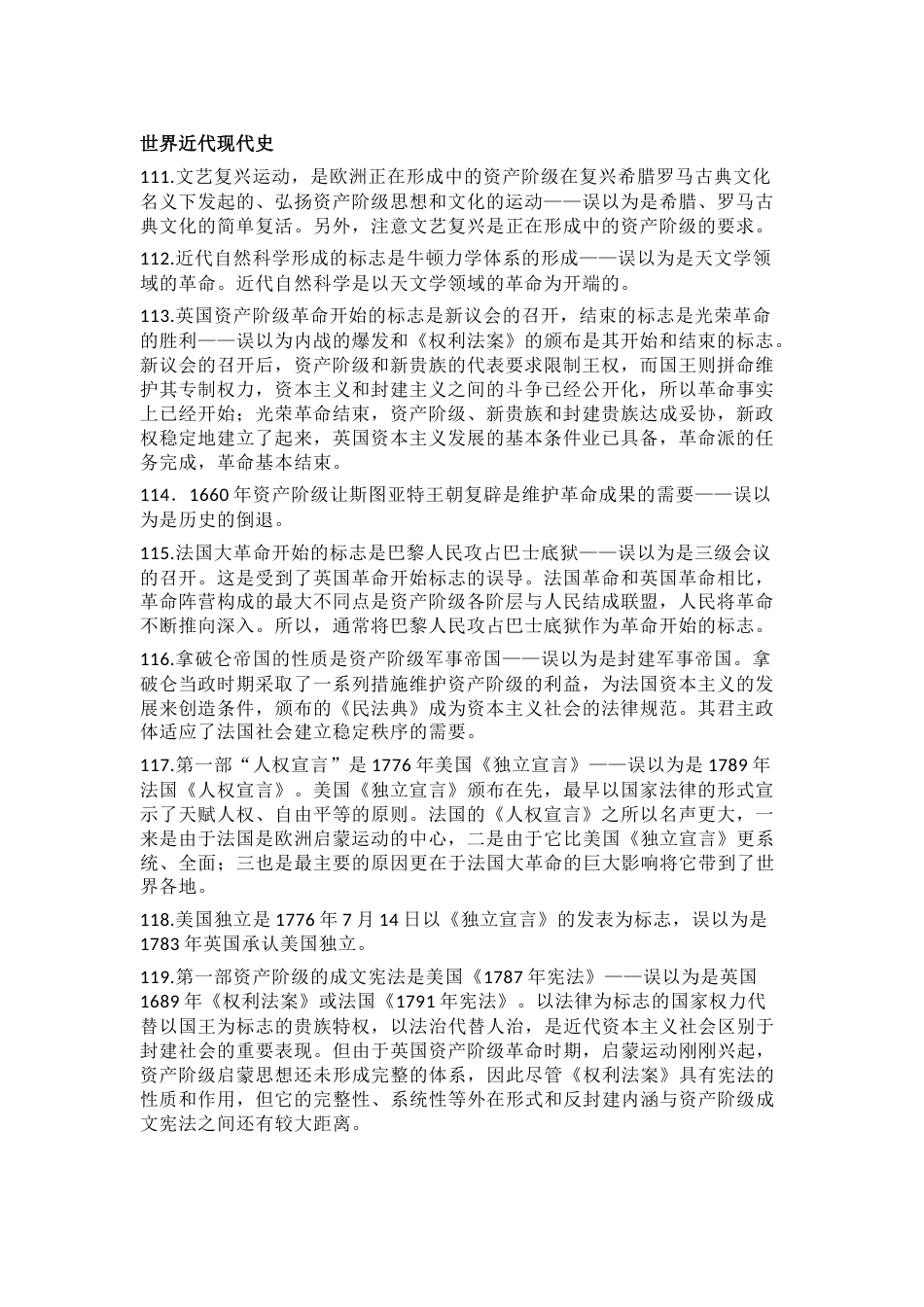 高中历史易混易错考点（世界近代现代史）_第1页