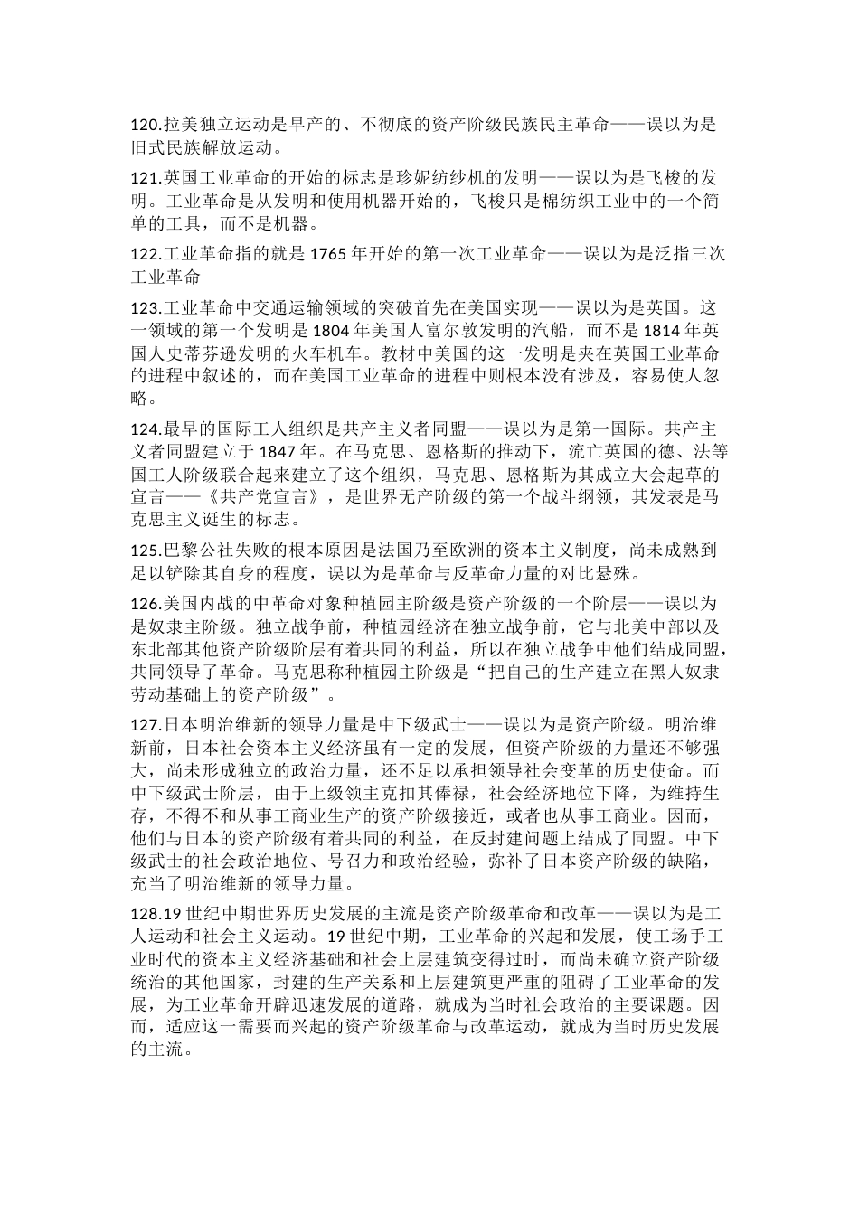 高中历史易混易错考点（世界近代现代史）_第2页