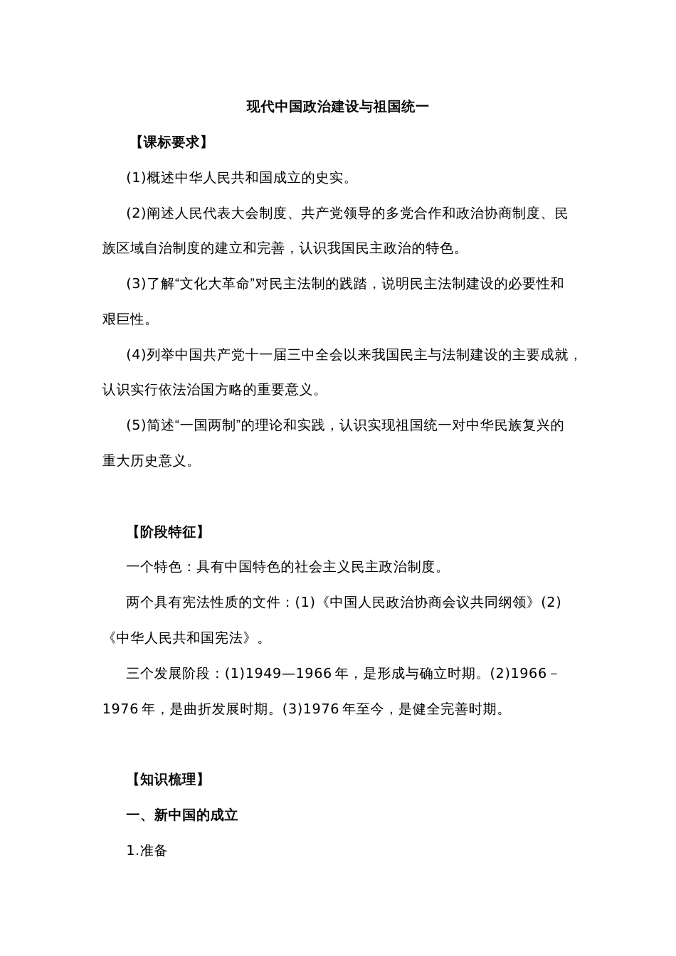 高中历史分析资料：现代中国政治建设与祖国统一_第1页