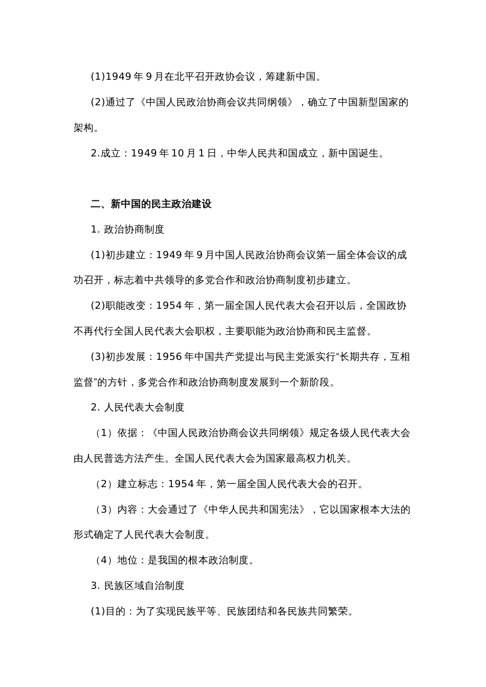 高中历史分析资料：现代中国政治建设与祖国统一_第2页