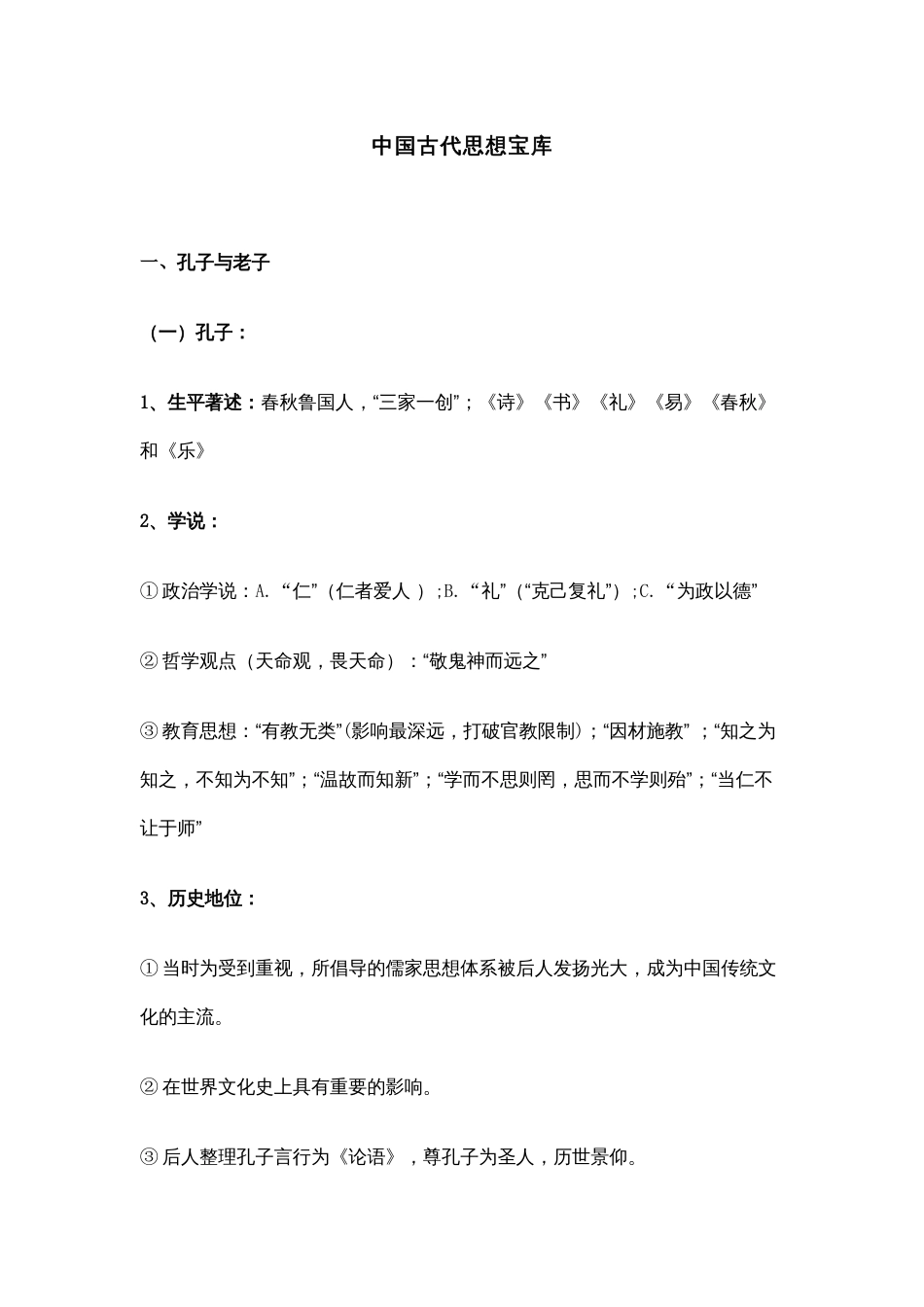 高中历史复习资料：中国古代思想宝库_第1页