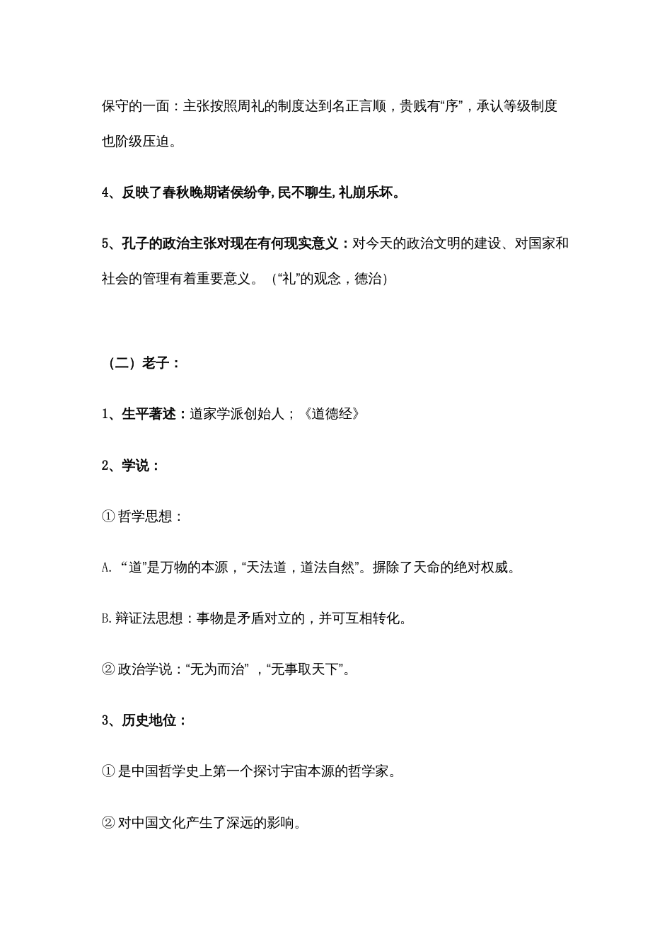 高中历史复习资料：中国古代思想宝库_第2页