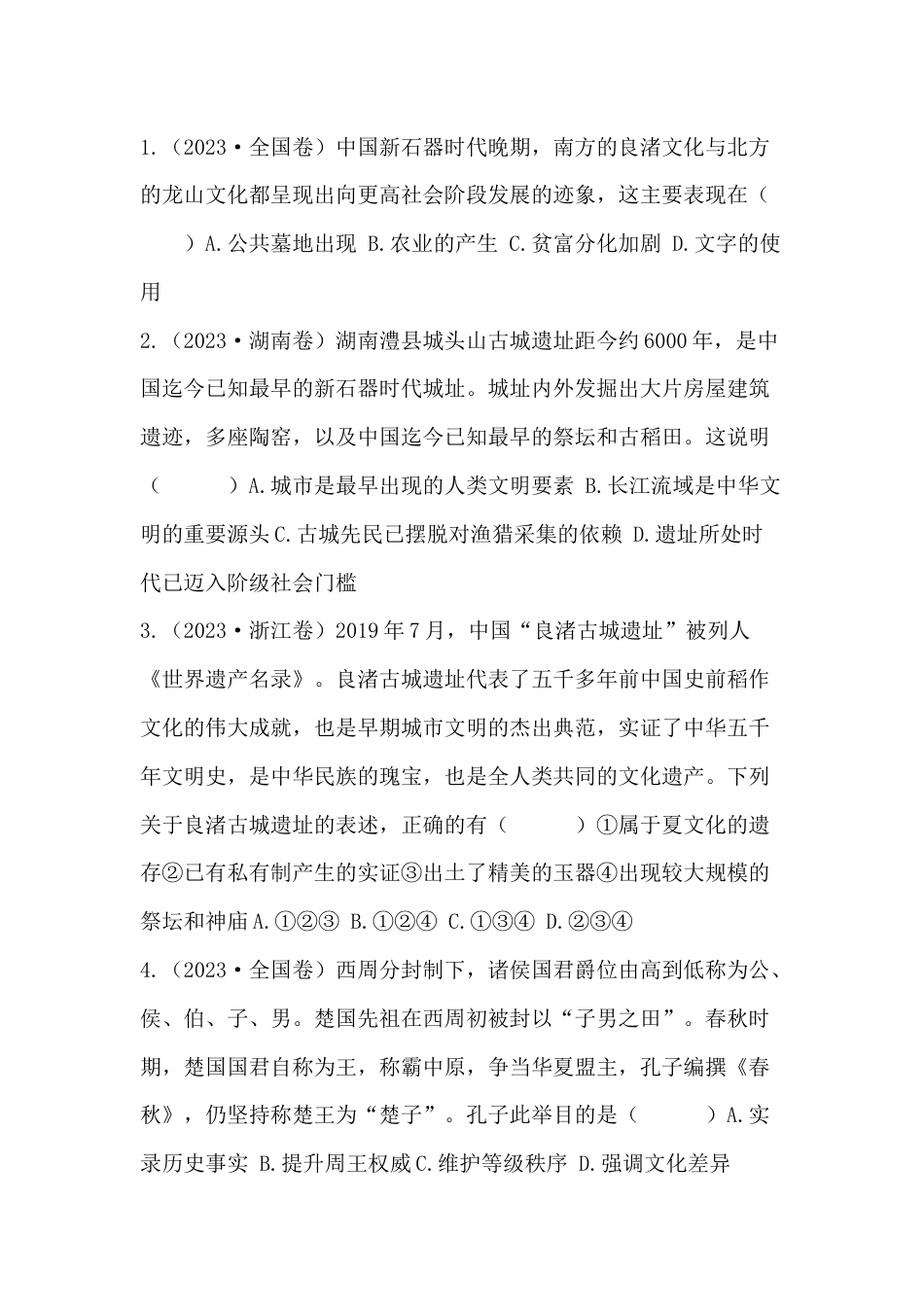 高中历史真题：“古代中国政治史”模块_第1页