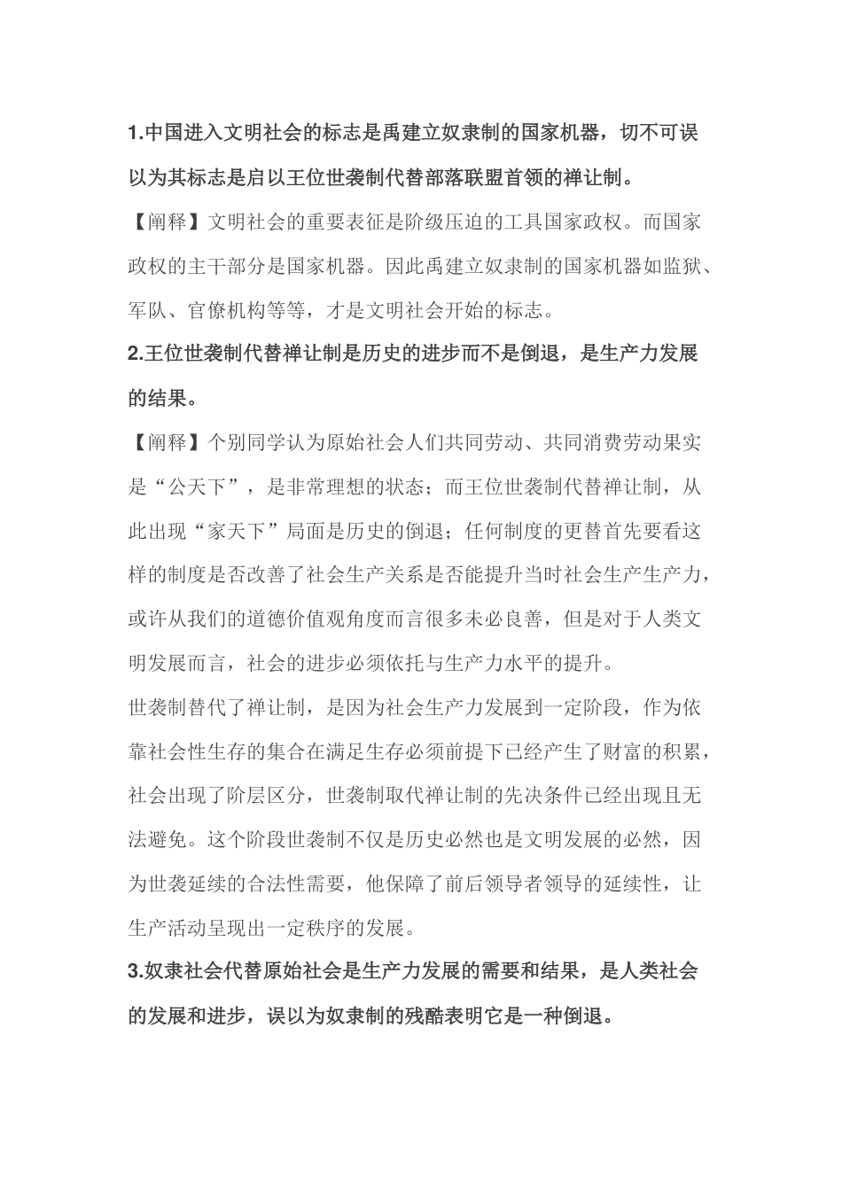 高中历史复习：中国史易混易错知识梳理_第1页