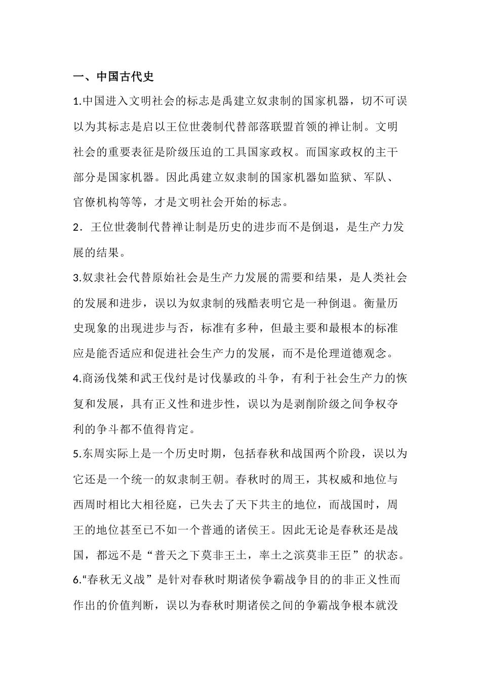 高中历史易混易错考点（中国古代史）_第1页