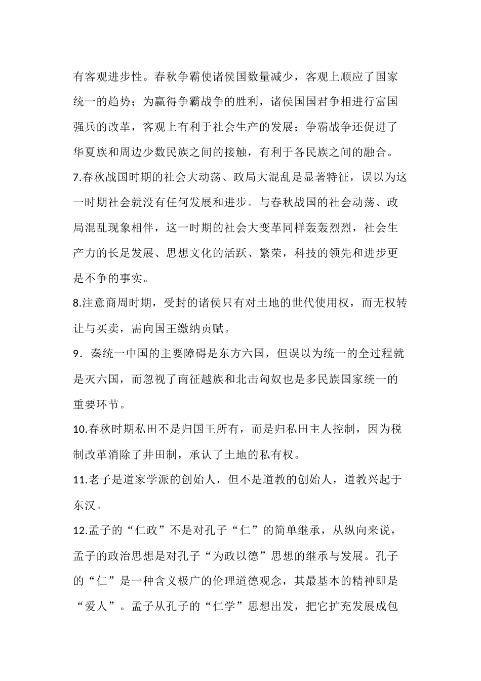高中历史易混易错考点（中国古代史）_第2页