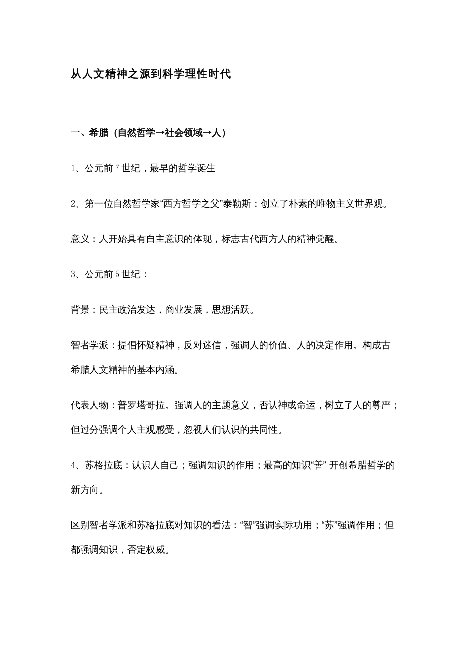 高中历史复习资料：从人文精神之源到科学理性时代_第1页