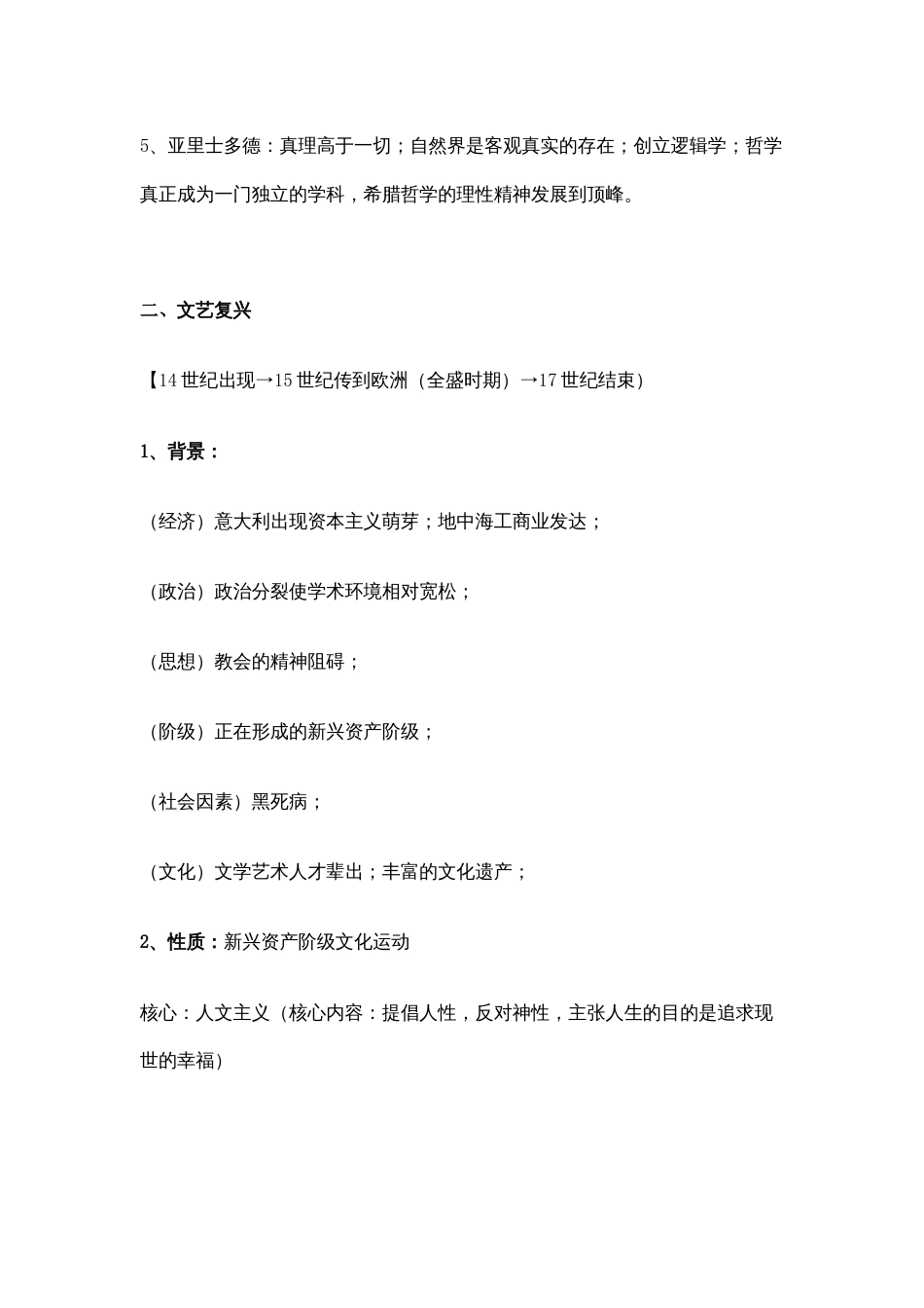 高中历史复习资料：从人文精神之源到科学理性时代_第2页