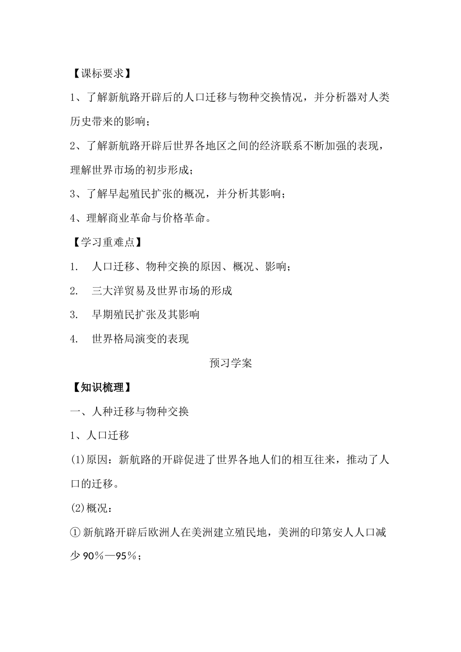 高中历史资料：全球联系的初步建立与世界格局的演变_第1页