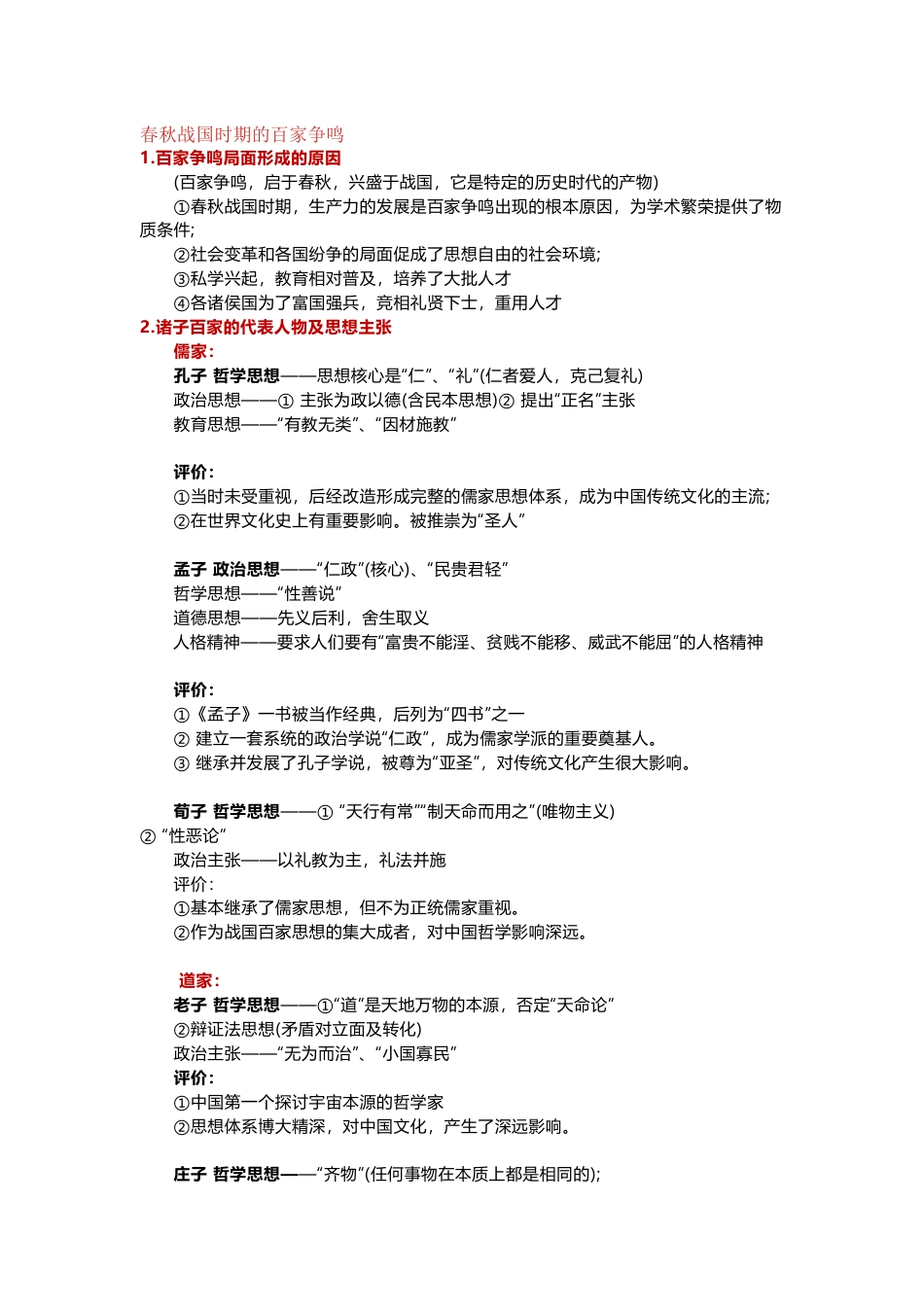 高中历史高频知识点总结之中国传统主流思想的演变_第1页