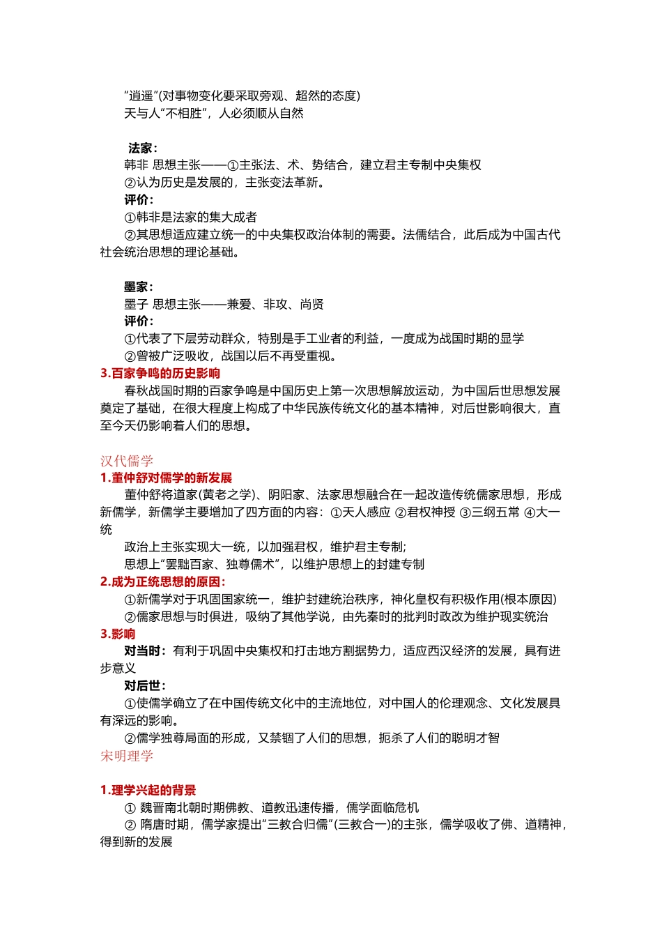 高中历史高频知识点总结之中国传统主流思想的演变_第2页