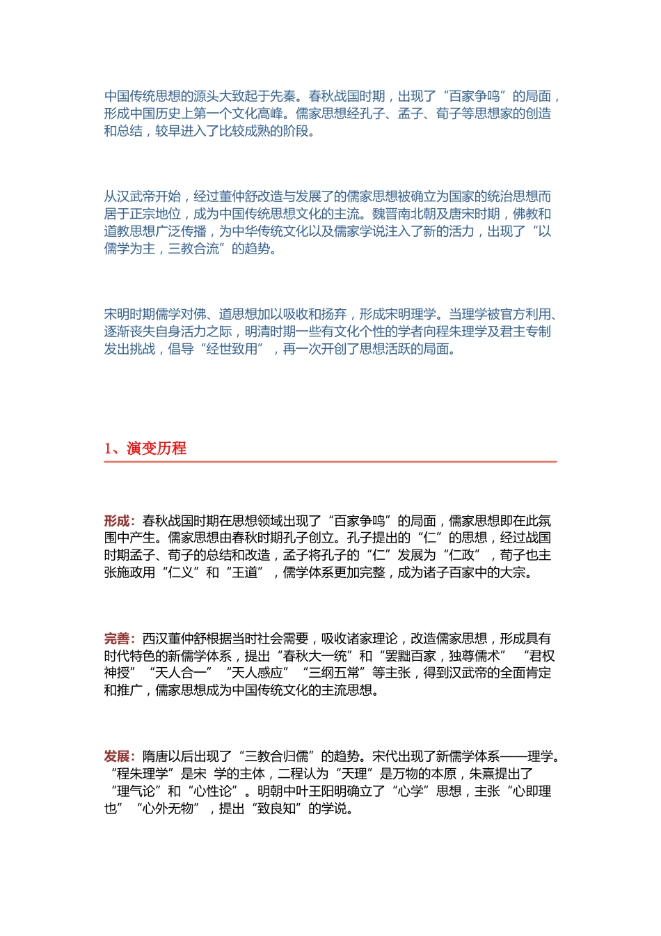 高中历史专题解析：中国古代主流思想的演变趋势_第1页