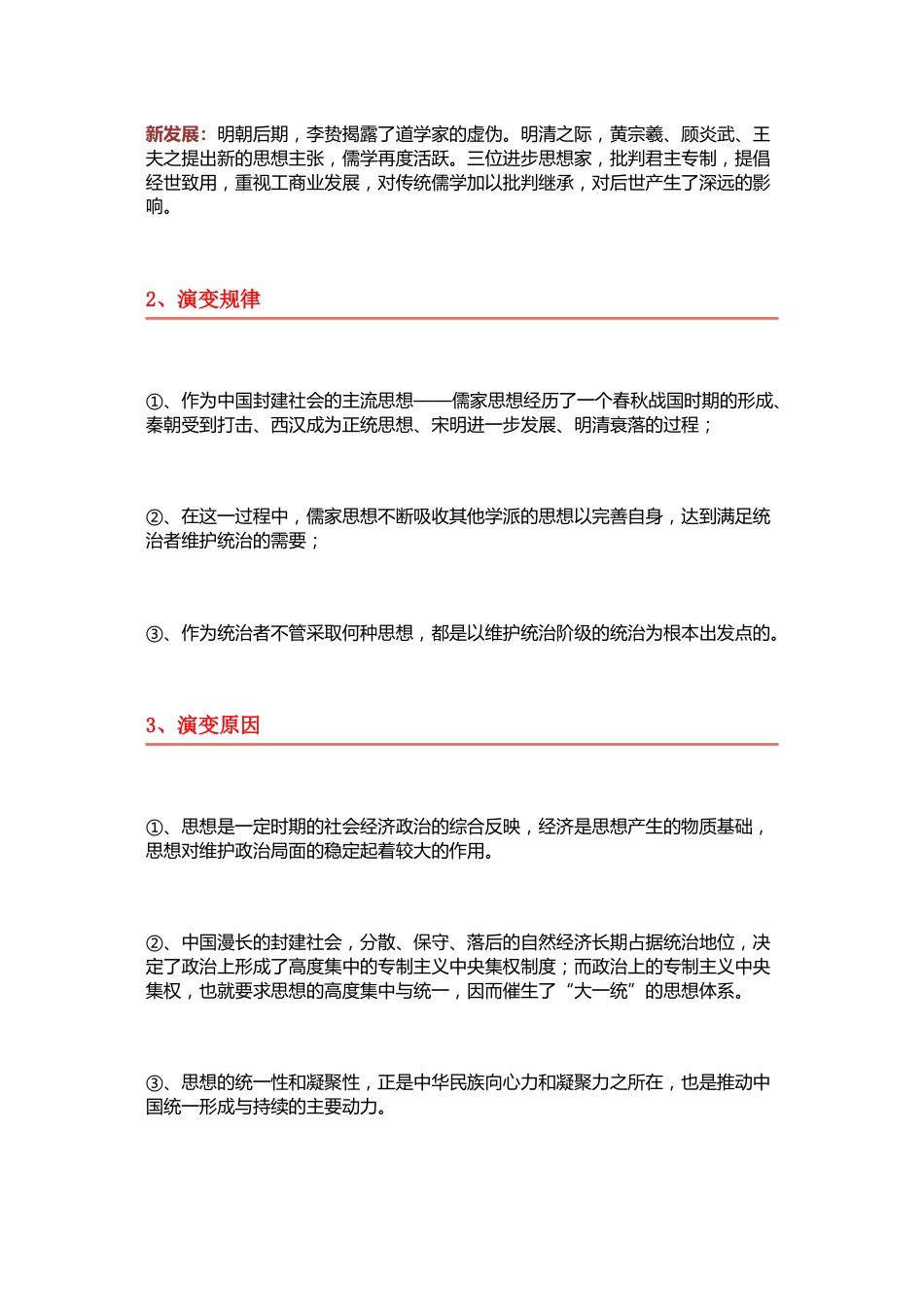 高中历史专题解析：中国古代主流思想的演变趋势_第2页