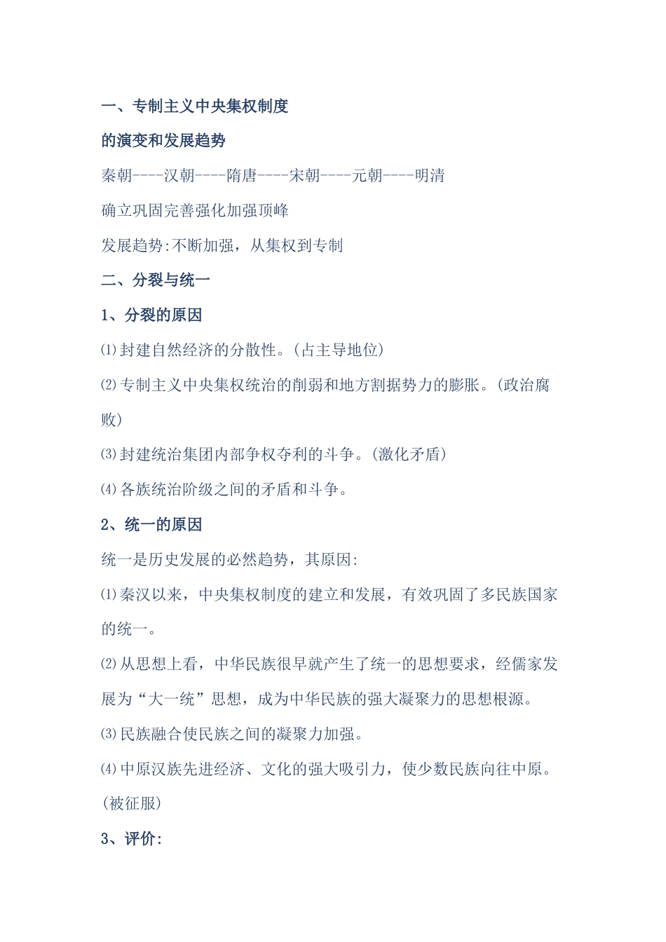 高中历史必备知识点归纳：中国古代政治史_第1页