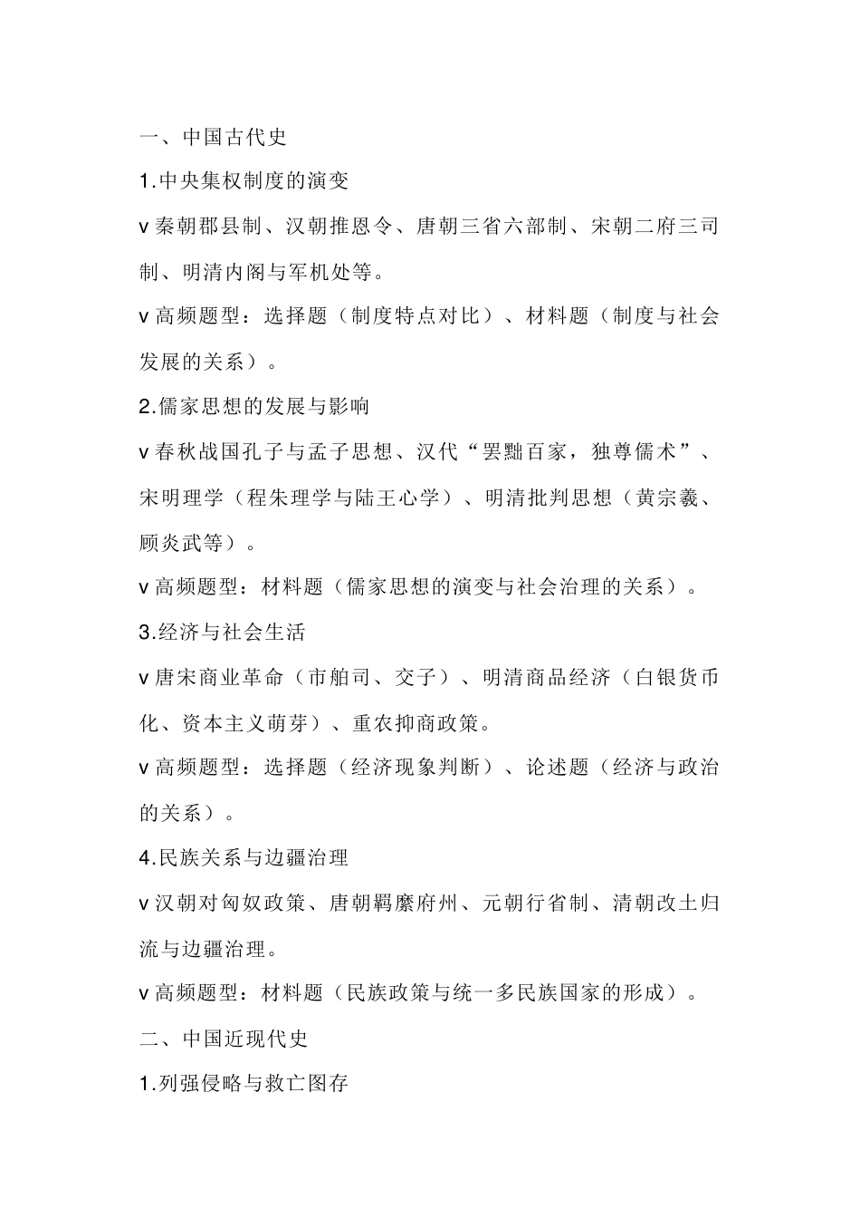 高中历史资料：近十年高考高频考点统计_第1页