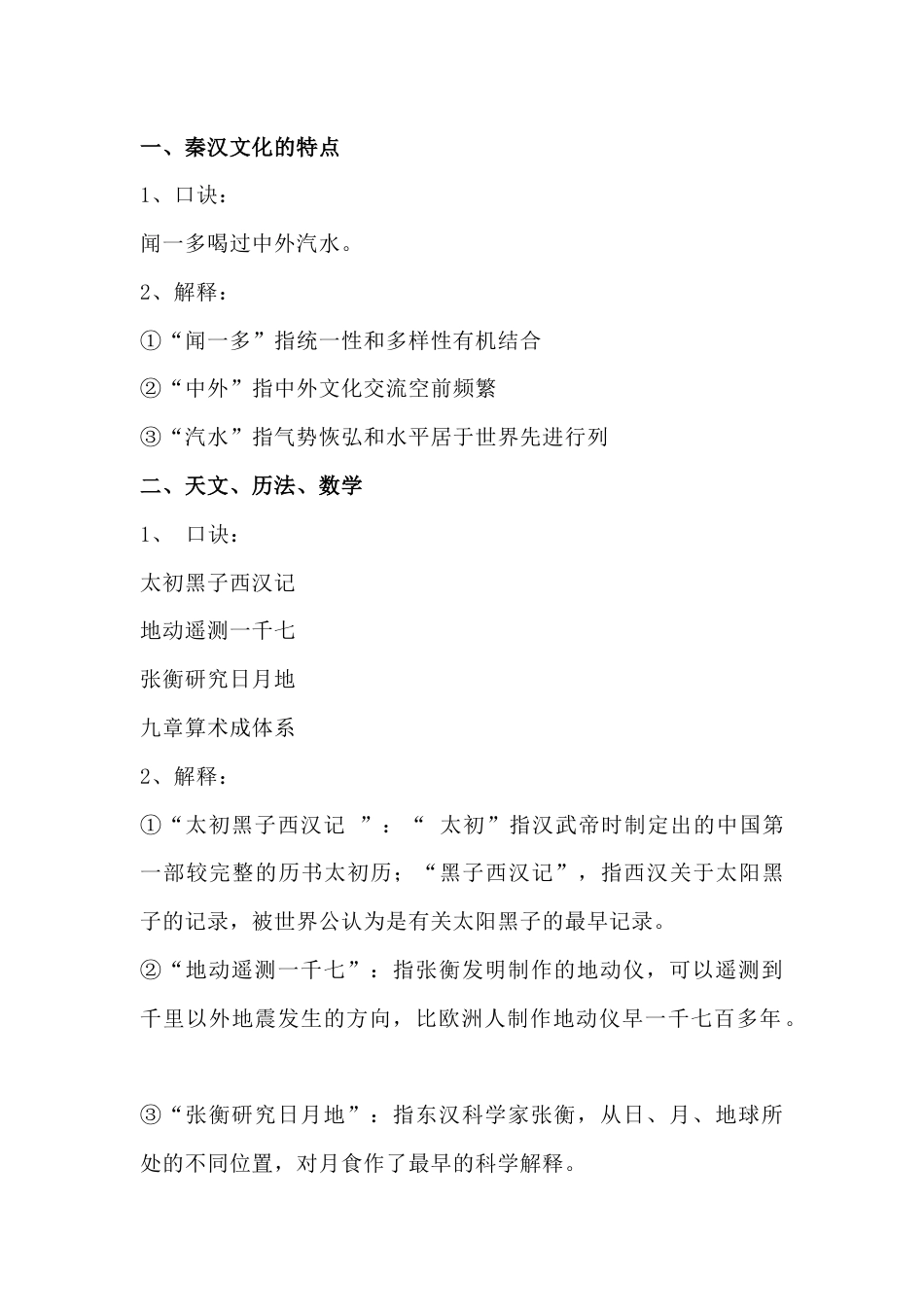 高中历史：全面记忆秦汉时期的文化口诀_第1页