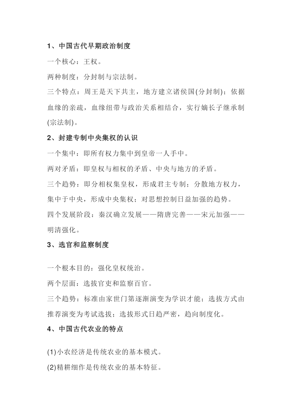 高中历史：古代中-国的政治、经济、思想科技文化发展的规律_第1页