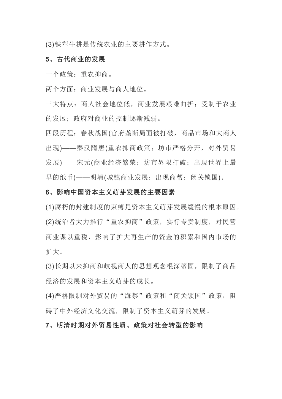 高中历史：古代中-国的政治、经济、思想科技文化发展的规律_第2页