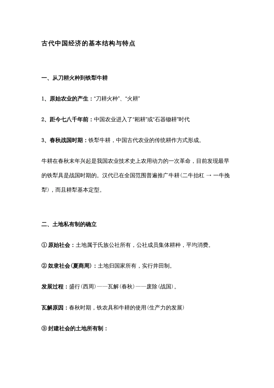 高中历史复习资料：古代中-国经济的基本结构与特点_第1页