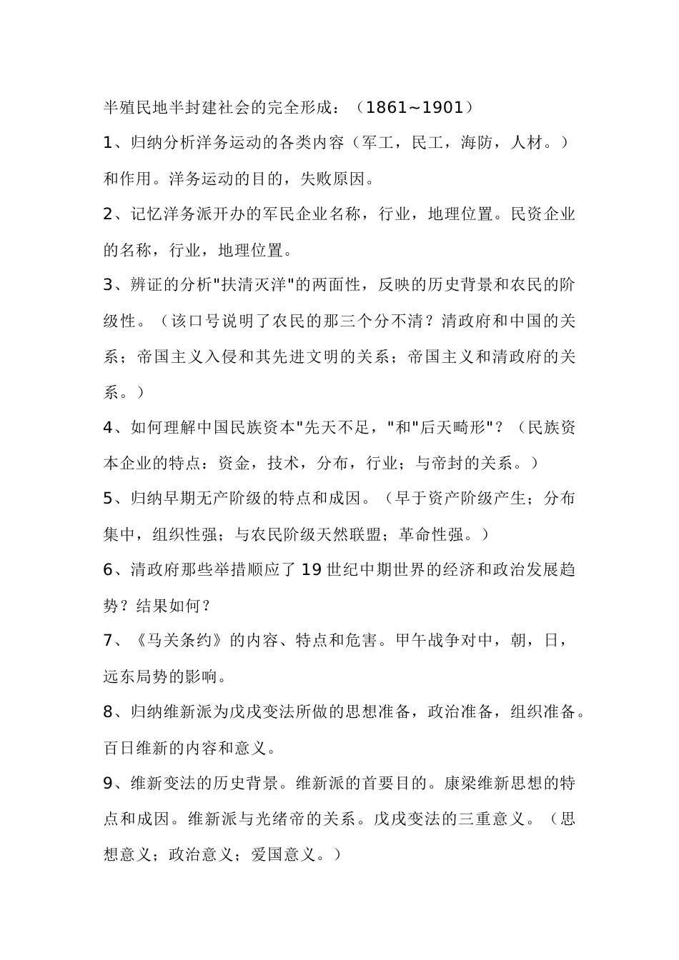 高中历史复习资料：半殖民半封建社会的完全形成_第1页