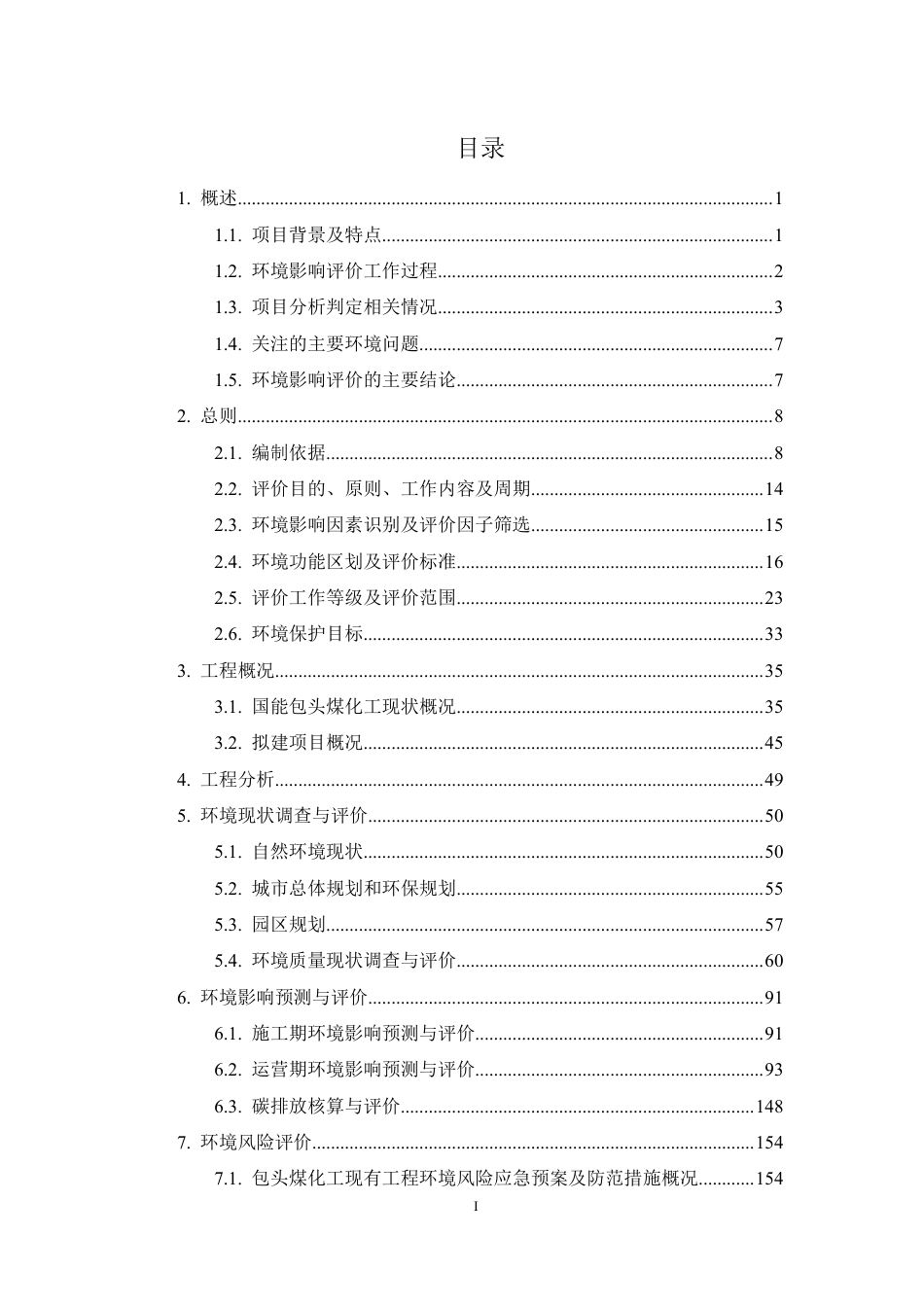 聚酯PEN材料单体煤基2,6-萘二甲酸中试验证项目环境影响报告书_第2页