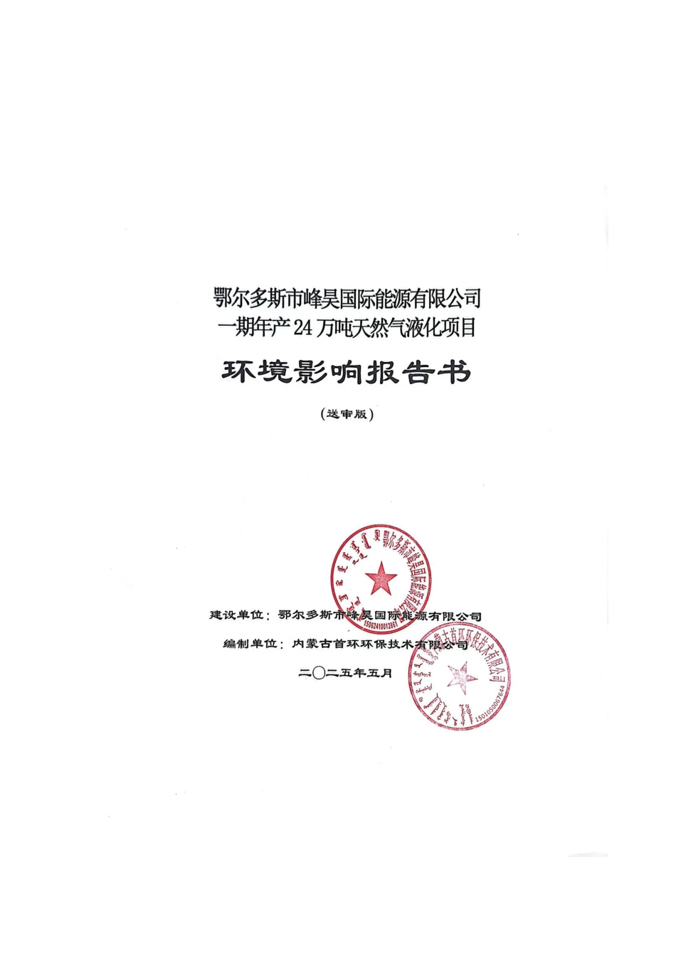 鄂尔多斯市峰昊国际能源有限公司一期年产 24 万吨天然气液化项目环评报告书_第1页