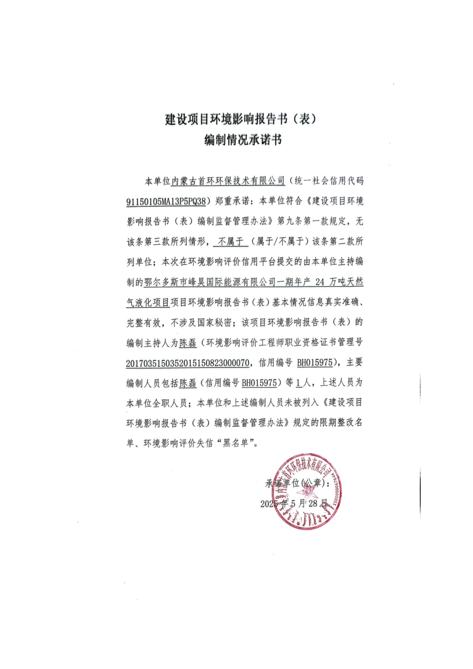 鄂尔多斯市峰昊国际能源有限公司一期年产 24 万吨天然气液化项目环评报告书_第3页