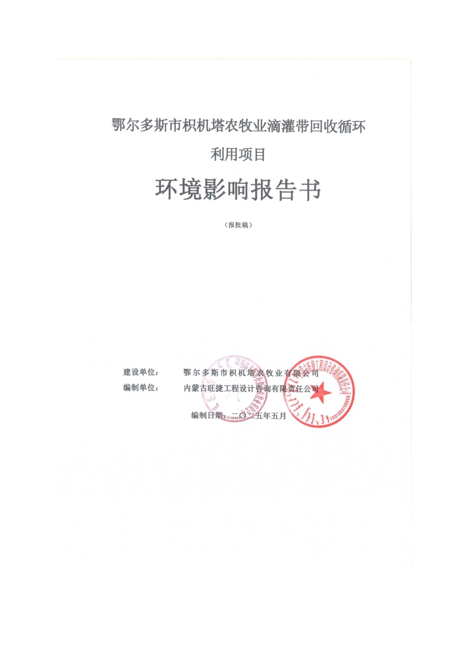 农牧业滴灌带回收循环利用项目环评报告书_第1页