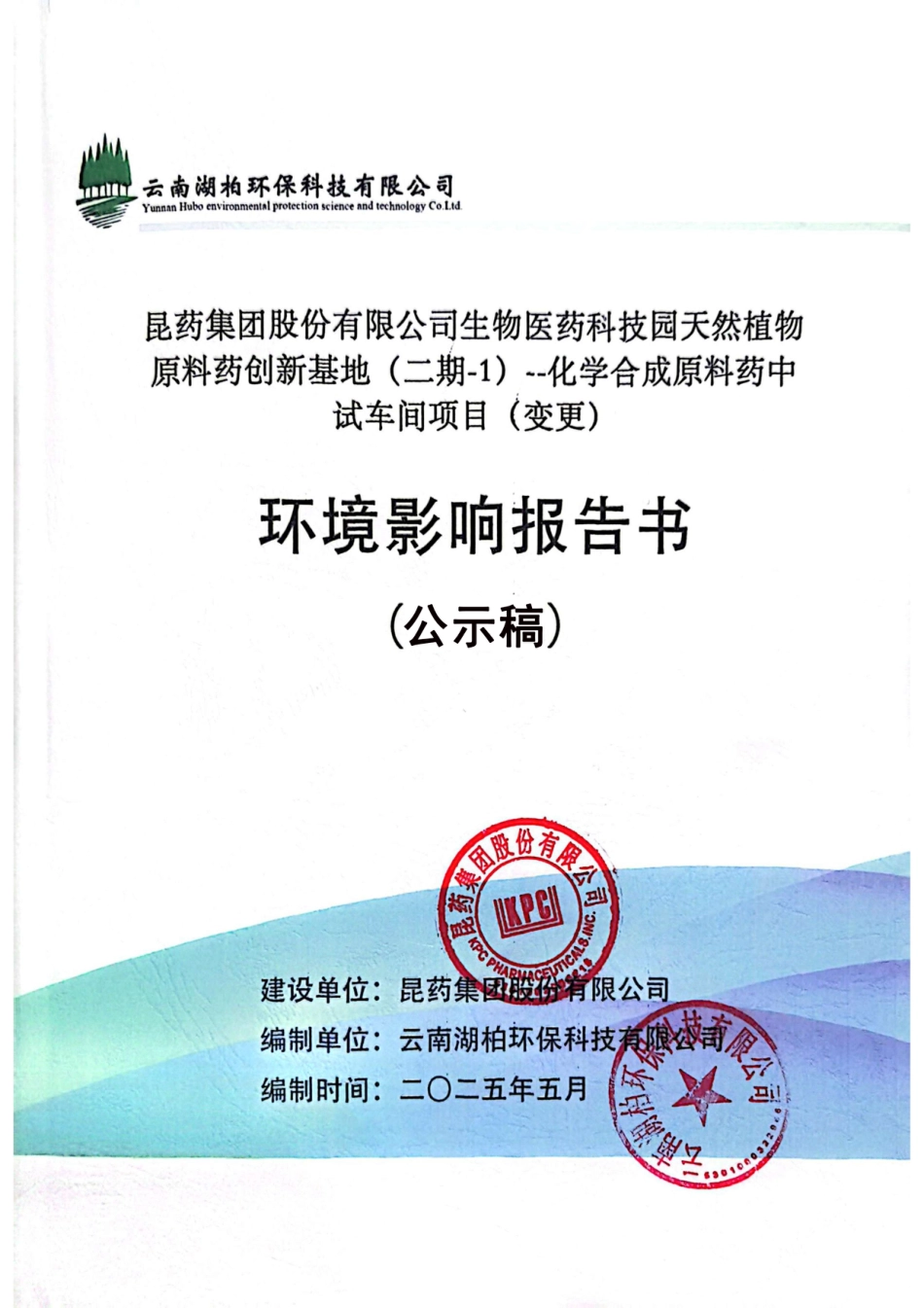 昆药集团股份有限公司生物医药科技园天然植物原料药创新基地（二期-1）化学合成原料药中试车间项目（变更）环境影响报告书_第1页