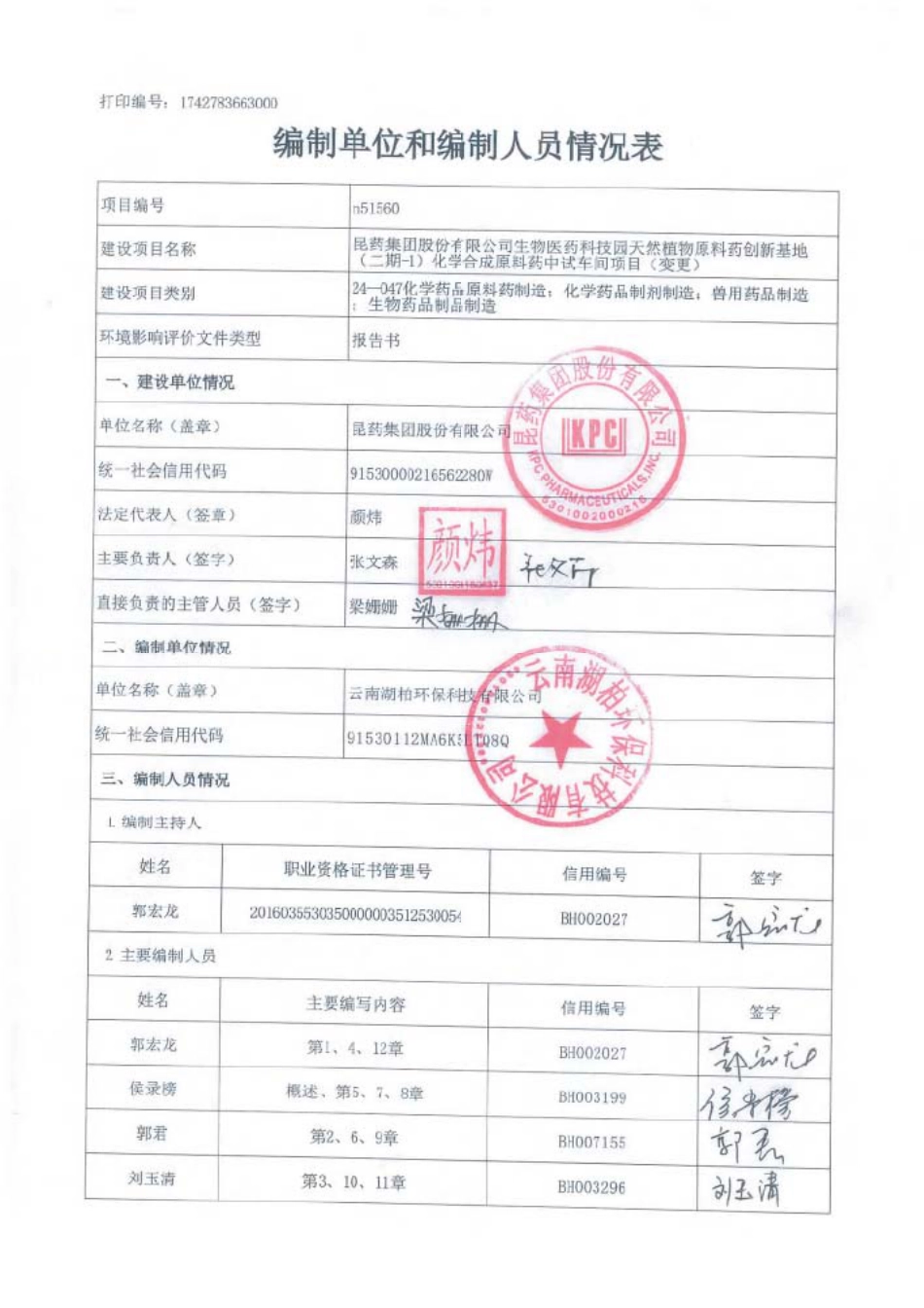 昆药集团股份有限公司生物医药科技园天然植物原料药创新基地（二期-1）化学合成原料药中试车间项目（变更）环境影响报告书_第2页